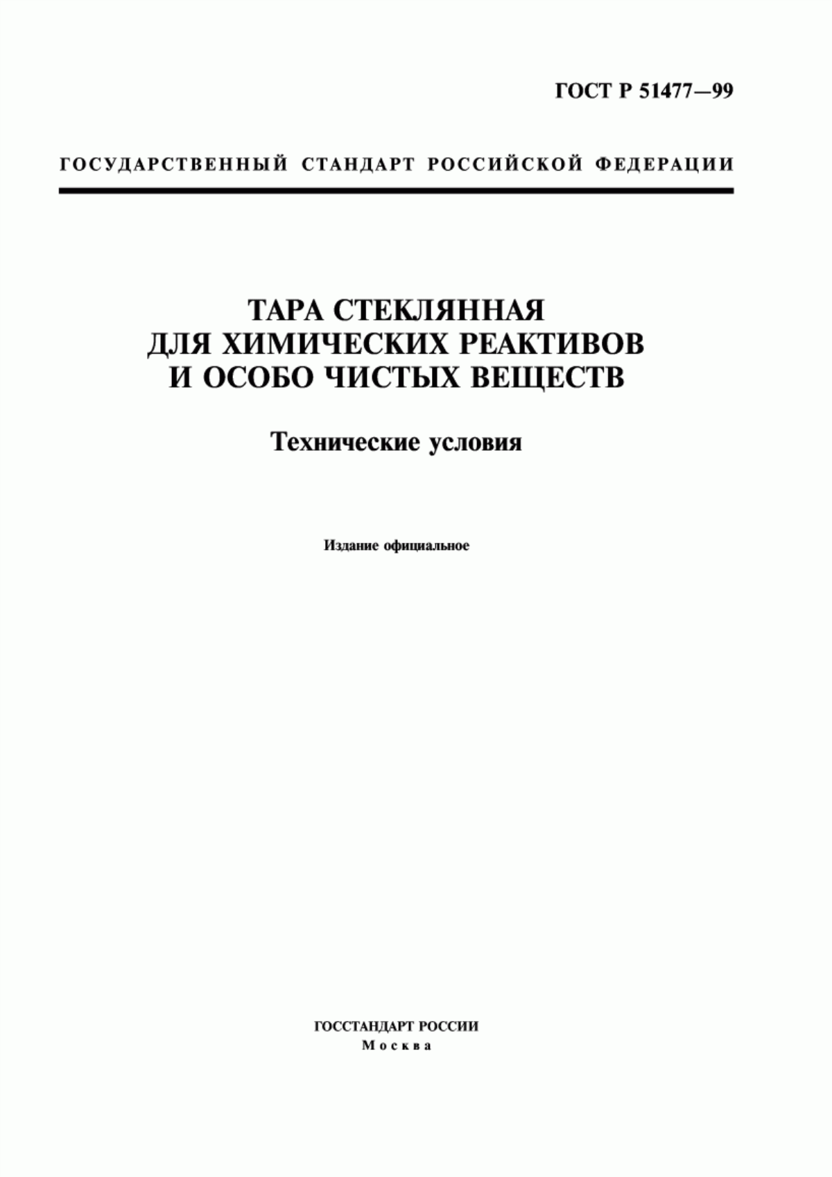 Обложка ГОСТ Р 51477-99 Тара стеклянная для химических реактивов и особо чистых веществ. Технические условия