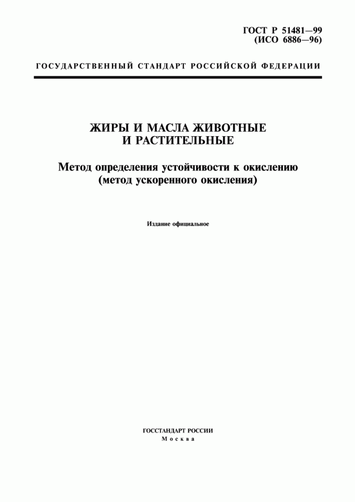 Обложка ГОСТ Р 51481-99 Жиры и масла животные и растительные. Метод определения устойчивости к окислению (метод ускоренного окисления)