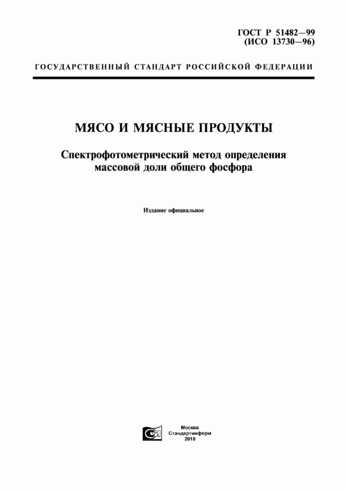 Обложка ГОСТ Р 51482-99 Мясо и мясные продукты. Спектрофотометрический метод определения массовой доли общего фосфора