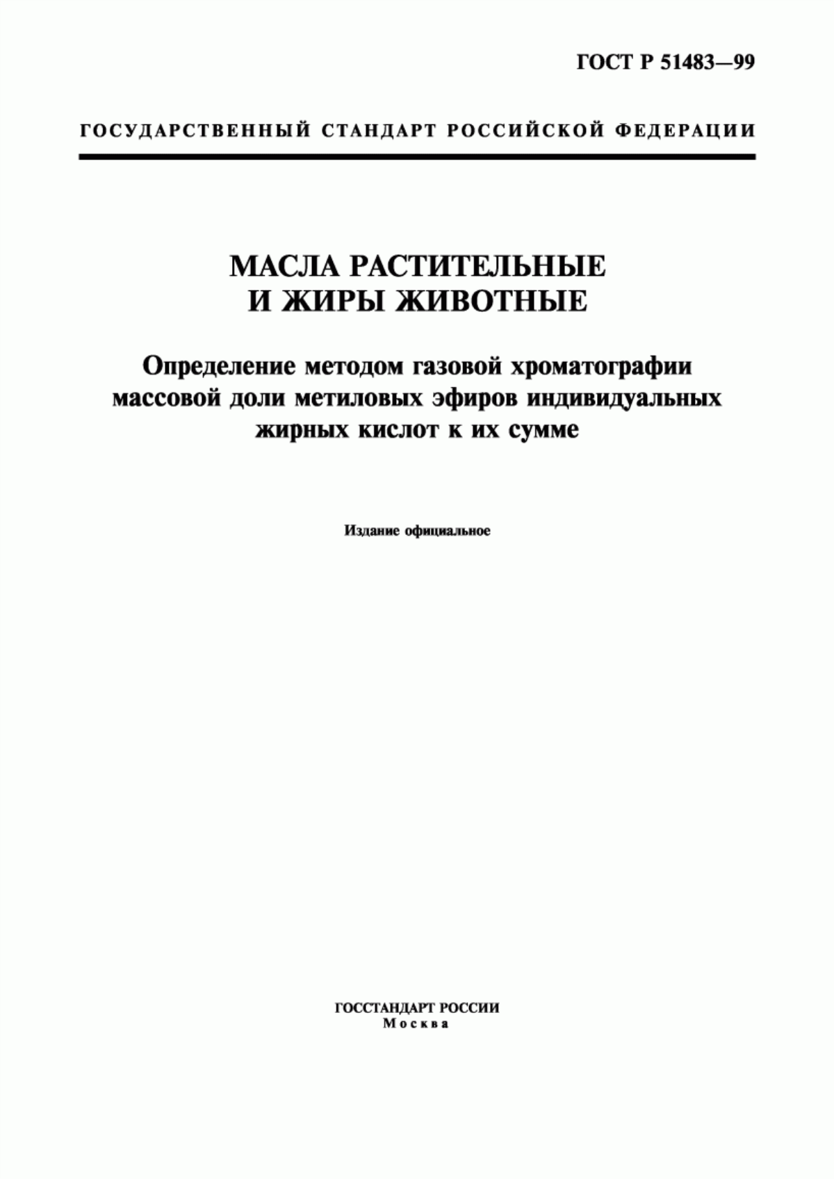 Обложка ГОСТ Р 51483-99 Масла растительные и жиры животные. Определение методом газовой хроматографии массовой доли метиловых эфиров индивидуальных жирных кислот к их сумме