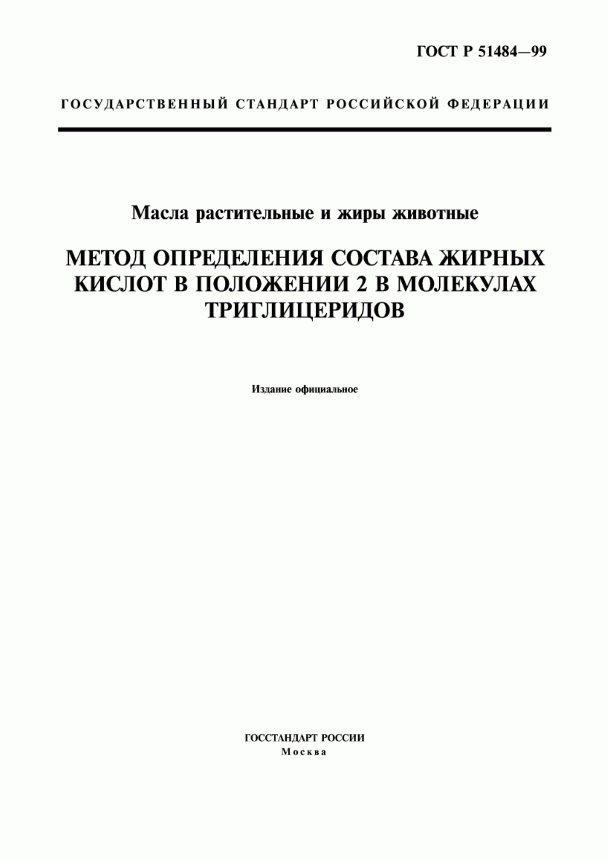 Обложка ГОСТ Р 51484-99 Масла растительные и жиры животные. Метод определения состава жирных кислот в положении 2 в молекулах триглицеридов