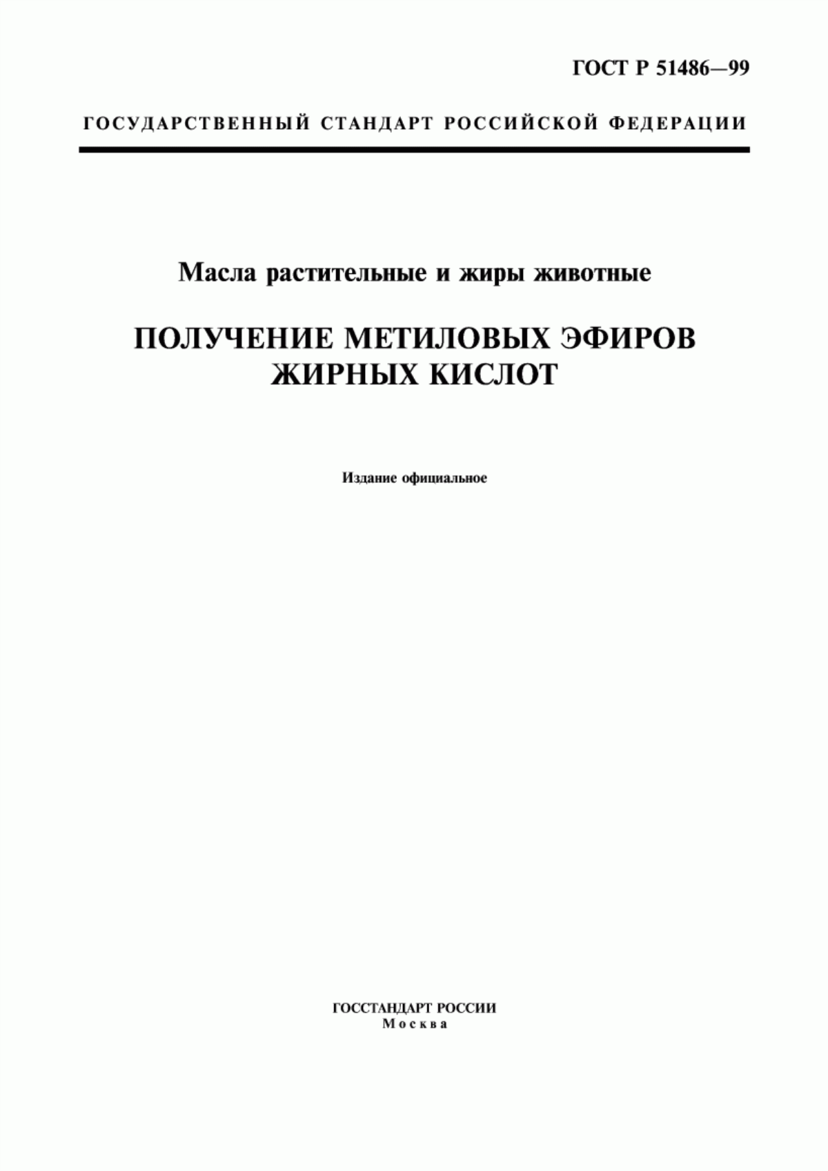 Обложка ГОСТ Р 51486-99 Масла растительные и жиры животные. Получение метиловых эфиров жирных кислот