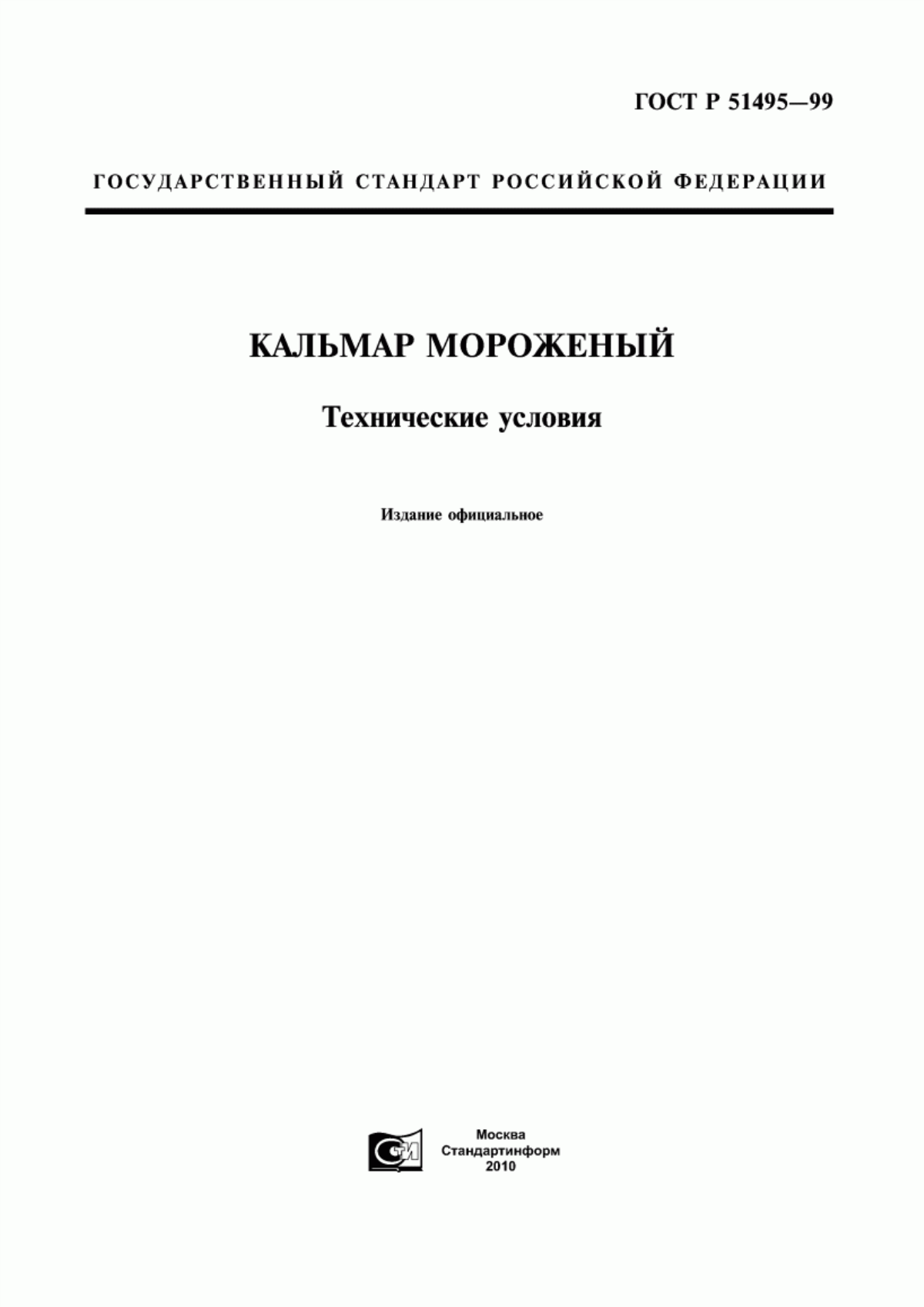 Обложка ГОСТ Р 51495-99 Кальмар мороженый. Технические условия