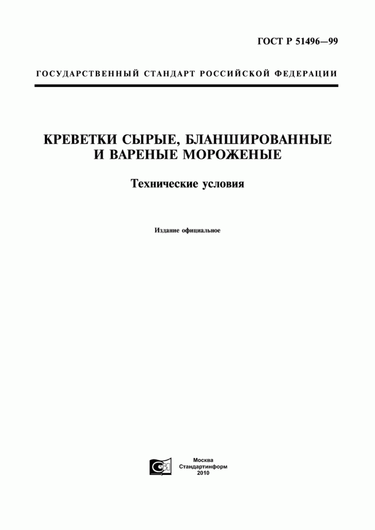 Обложка ГОСТ Р 51496-99 Креветки сырые, бланшированные и вареные мороженые. Технические условия