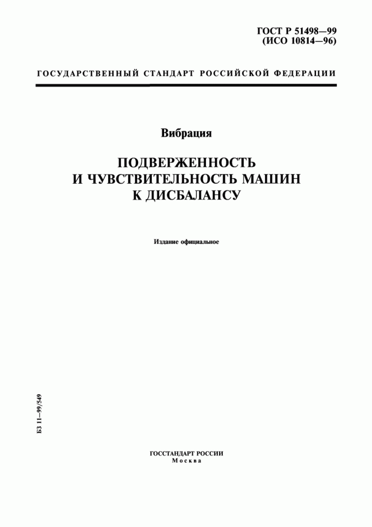 Обложка ГОСТ Р 51498-99 Вибрация. Подверженность и чувствительность машин к дисбалансу