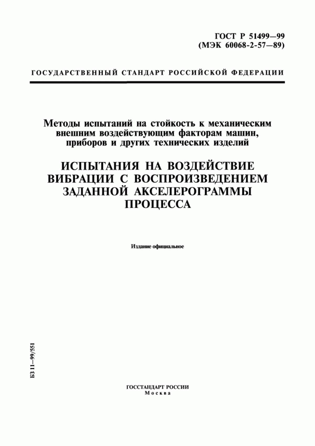 Обложка ГОСТ Р 51499-99 Методы испытаний на стойкость к механическим внешним воздействующим факторам машин, приборов и других технических изделий. Испытания на воздействие вибрации с воспроизведением заданной акселерограммы процесса