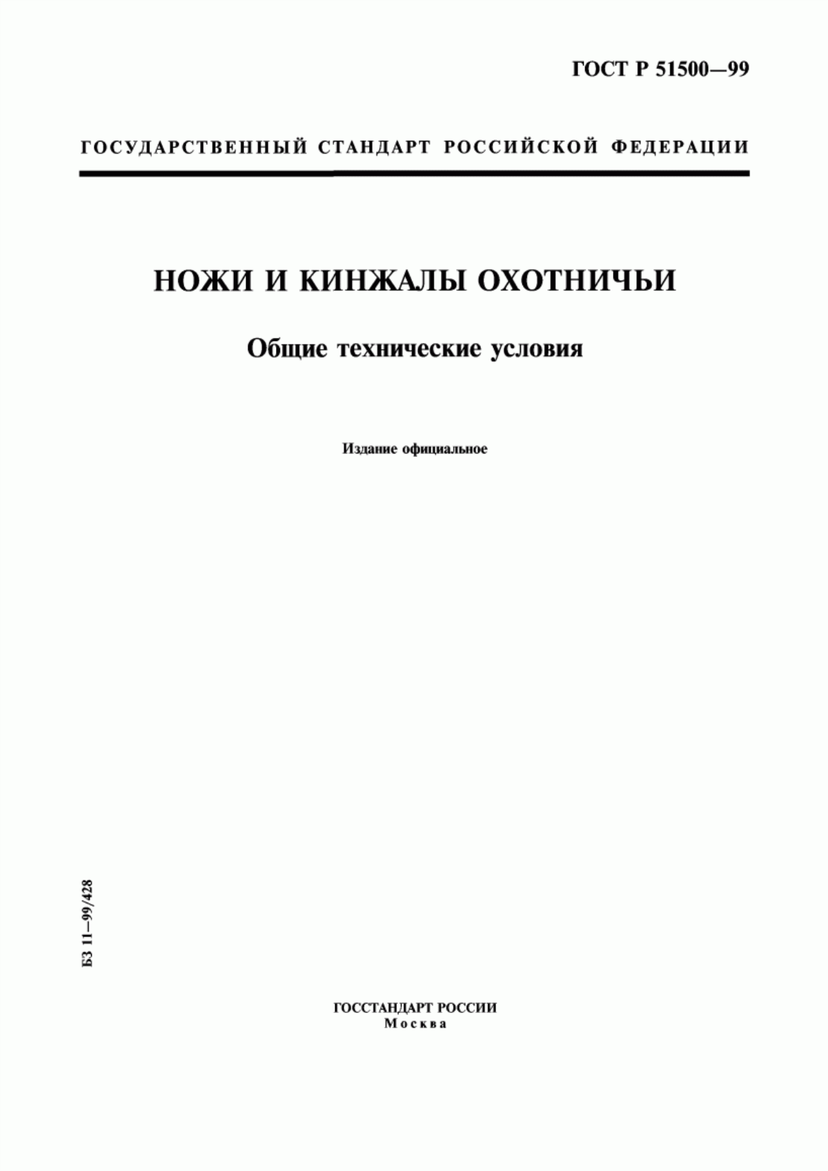 Обложка ГОСТ Р 51500-99 Ножи и кинжалы охотничьи. Общие технические условия