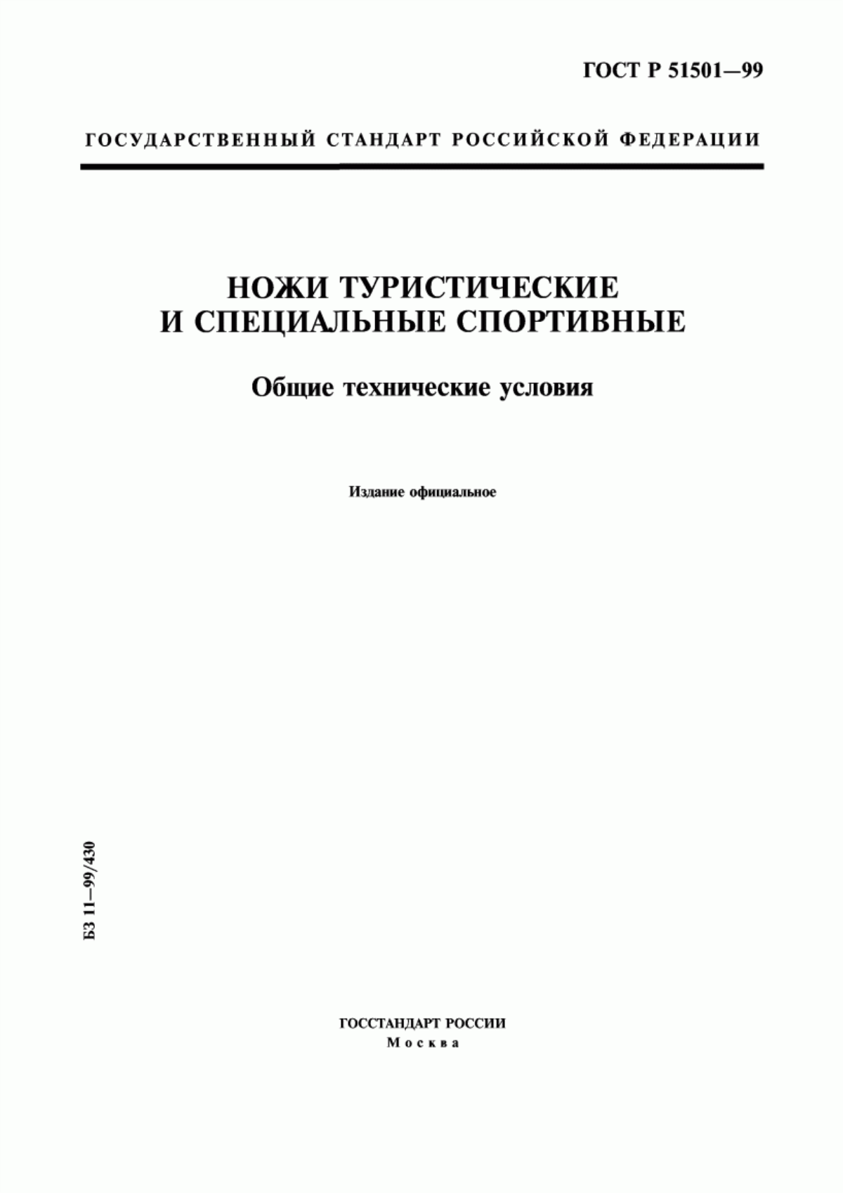 Обложка ГОСТ Р 51501-99 Ножи туристические и специальные спортивные. Общие технические условия