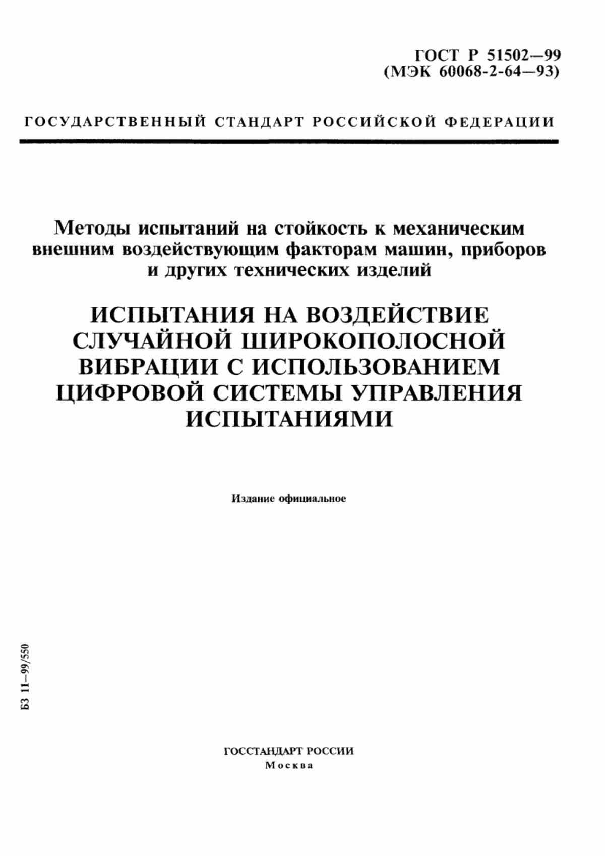 Обложка ГОСТ Р 51502-99 Методы испытаний на стойкость к механическим внешним воздействующим факторам машин, приборов и других технических изделий. Испытания на воздействие случайной широкополосной вибрации с использованием цифровой системы управления испытаниями