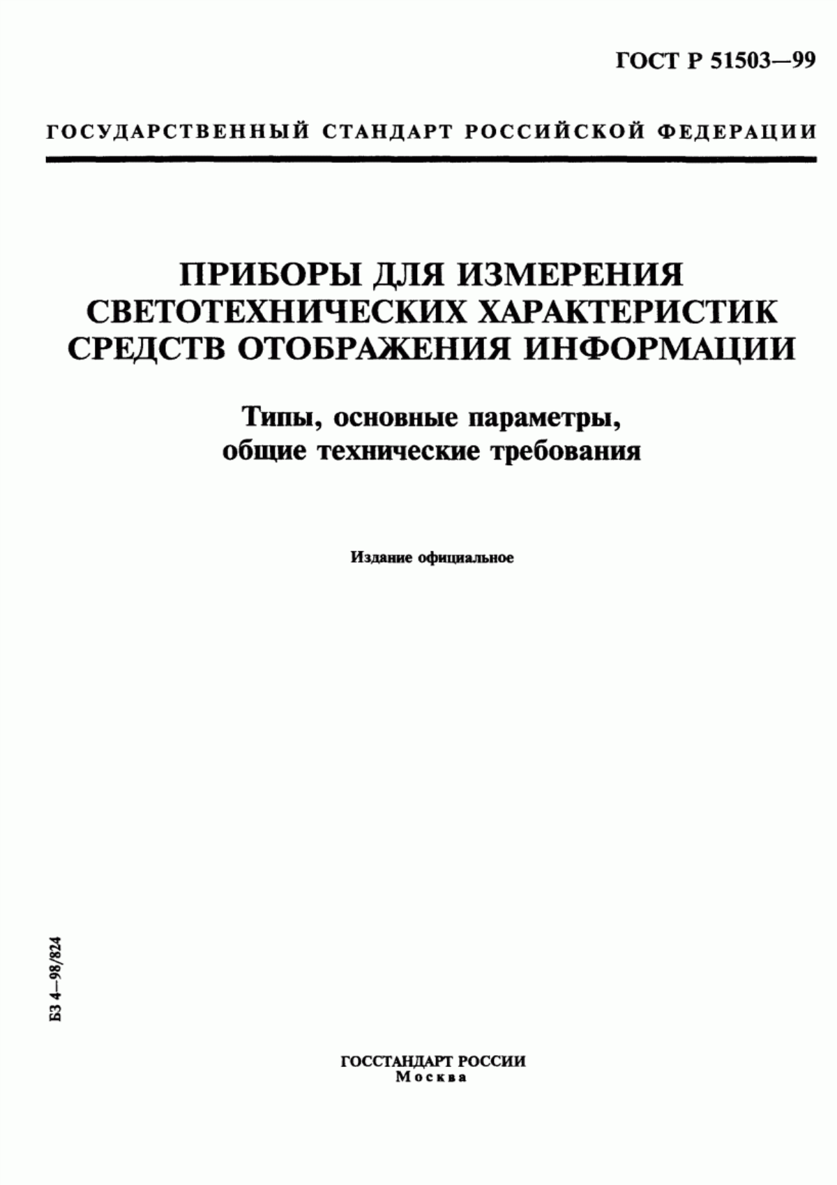 Обложка ГОСТ Р 51503-99 Приборы для измерения светотехнических характеристик средств отображения информации. Типы, основные параметры, общие технические требования