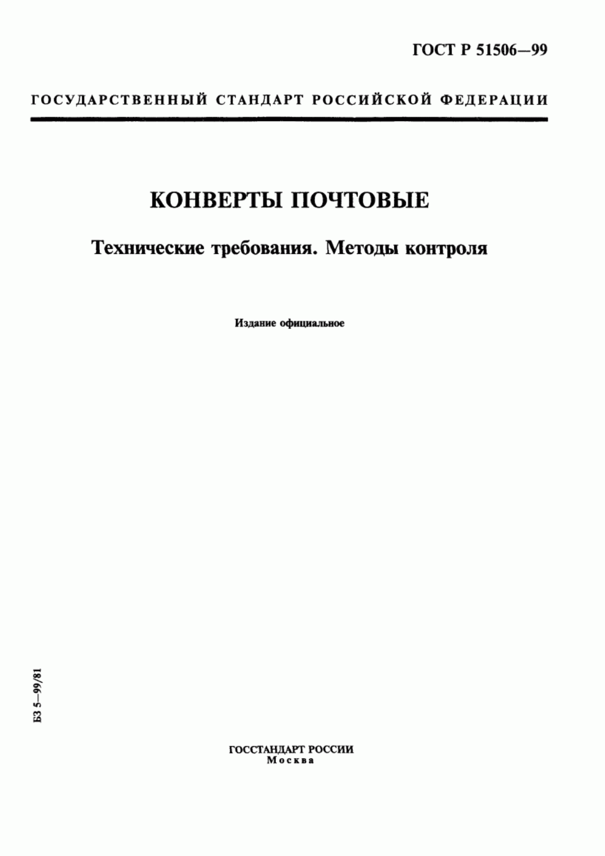 Обложка ГОСТ Р 51506-99 Конверты почтовые. Технические требования. Методы контроля