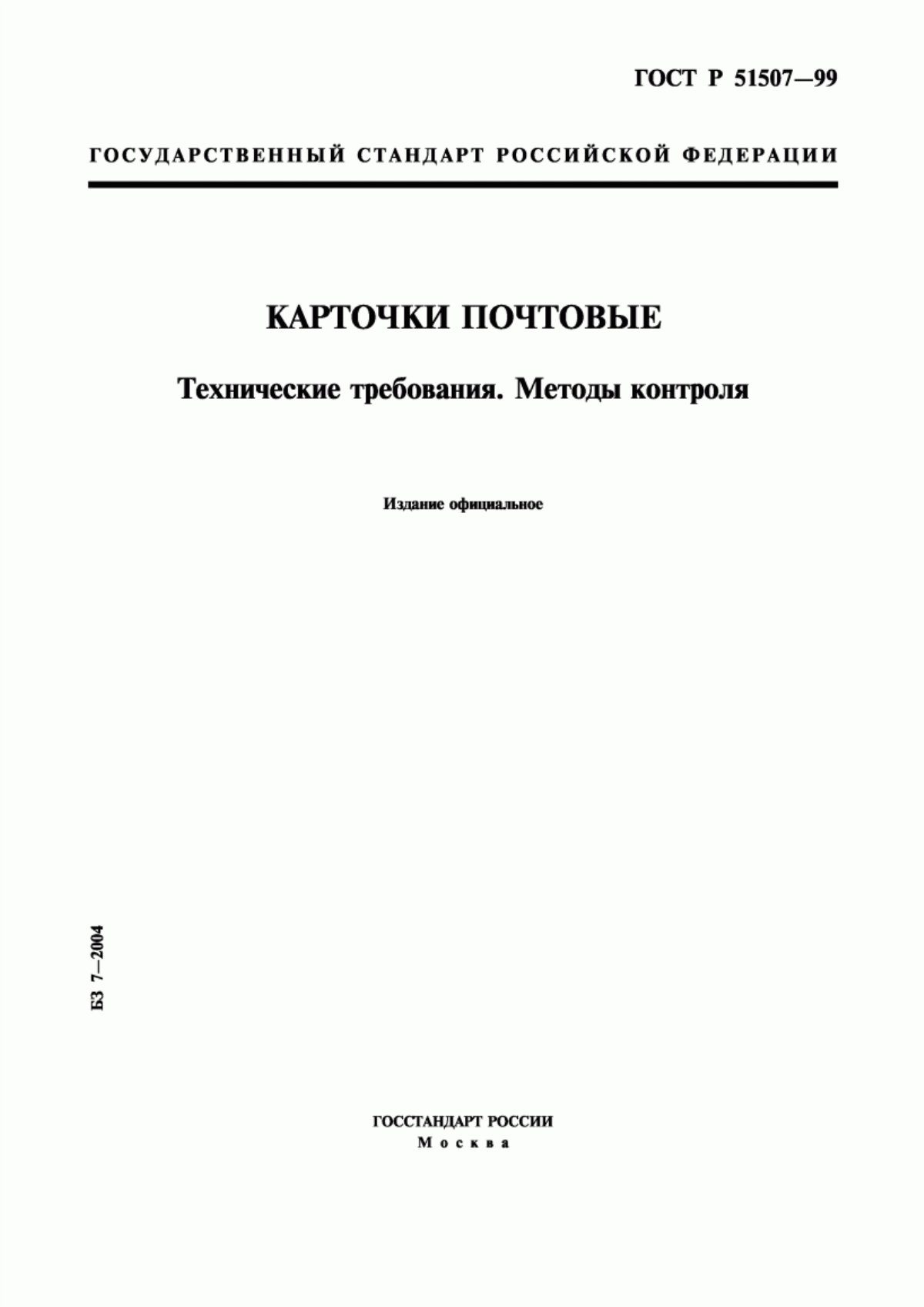 Обложка ГОСТ Р 51507-99 Карточки почтовые. Технические требования. Методы контроля