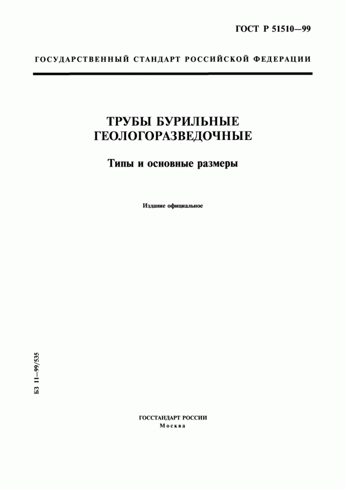 Обложка ГОСТ Р 51510-99 Трубы бурильные геологоразведочные. Типы и основные размеры