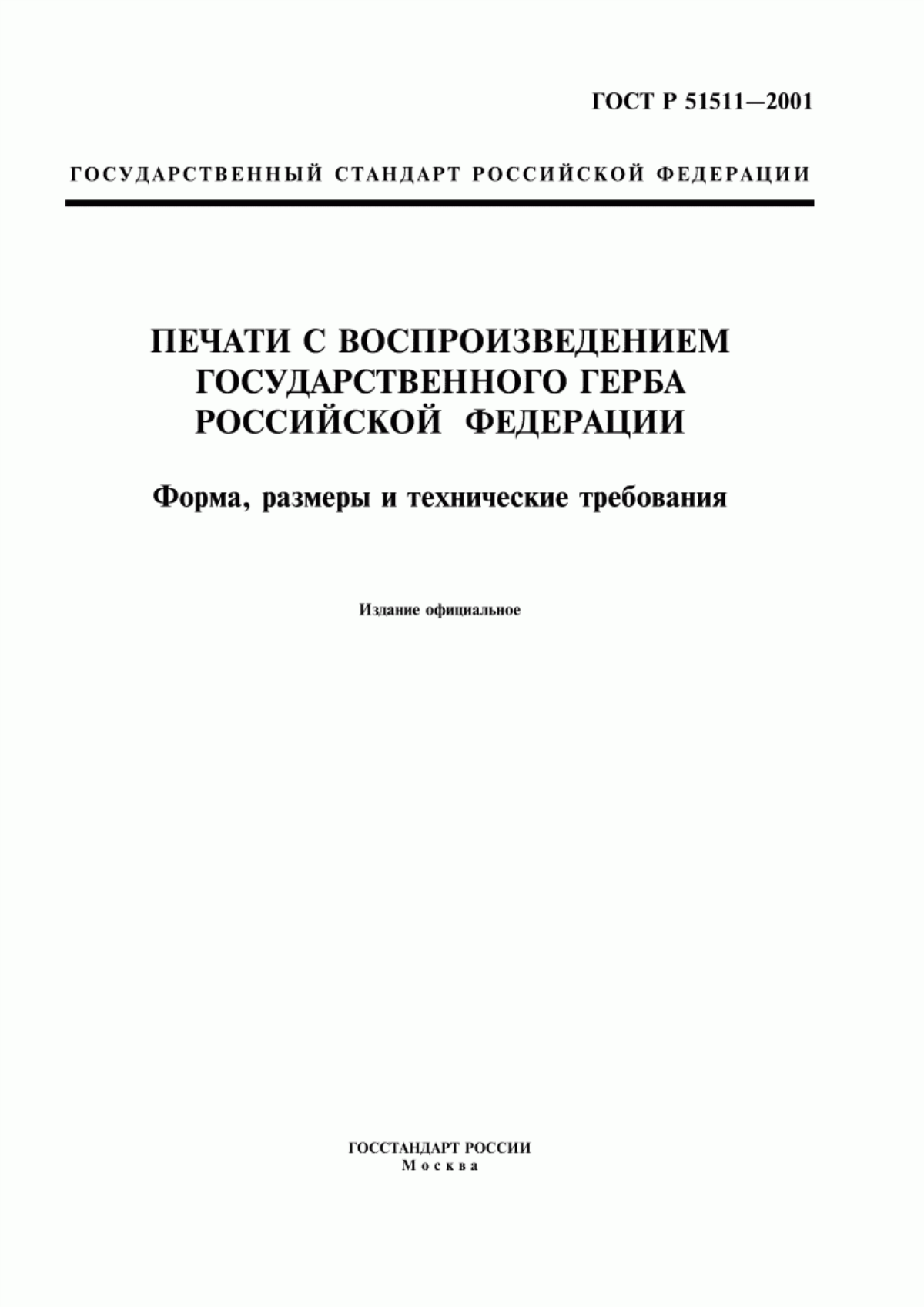 Обложка ГОСТ Р 51511-2001 Печати с воспроизведением Государственного герба Российской Федерации. Форма, размеры и технические требования