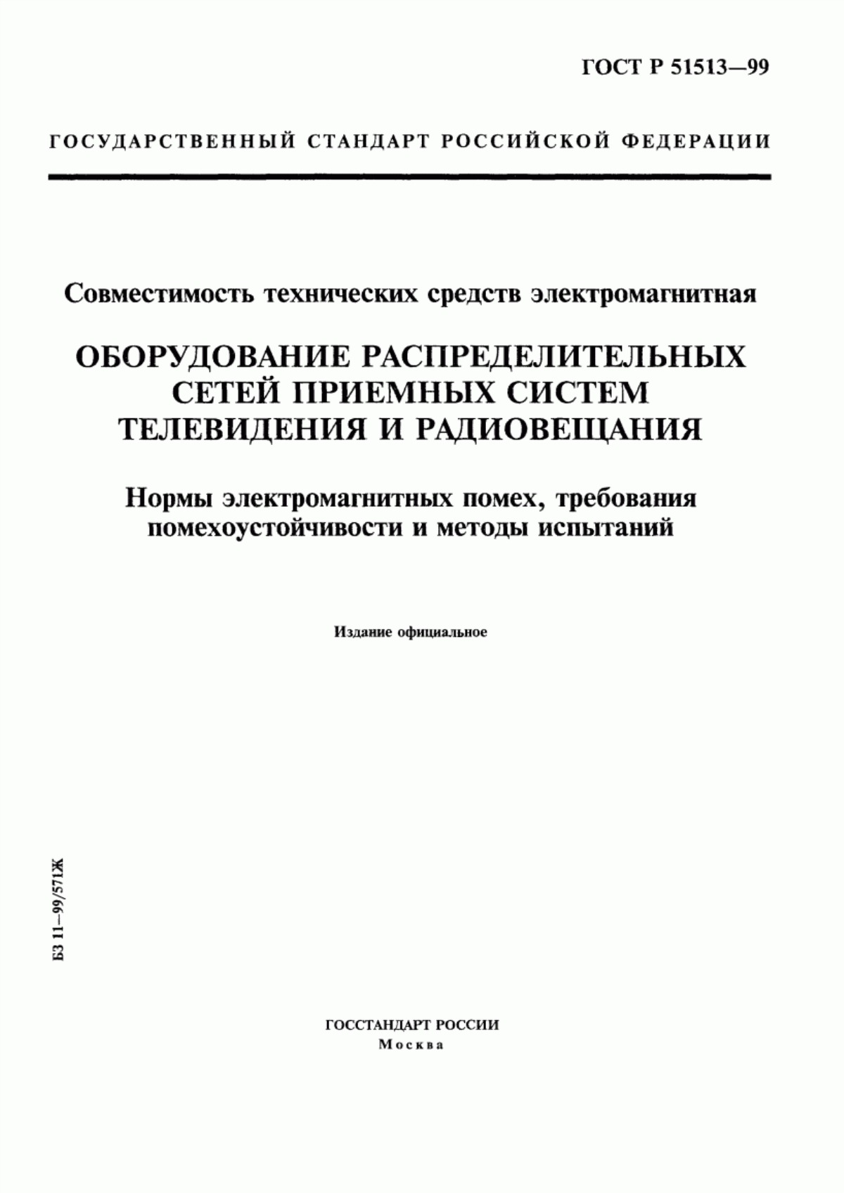 Обложка ГОСТ Р 51513-99 Совместимость технических средств электромагнитная. Оборудование распределительных сетей приемных систем телевидения и радиовещания. Нормы электромагнитных помех, требования помехоустойчивости и методы испытаний