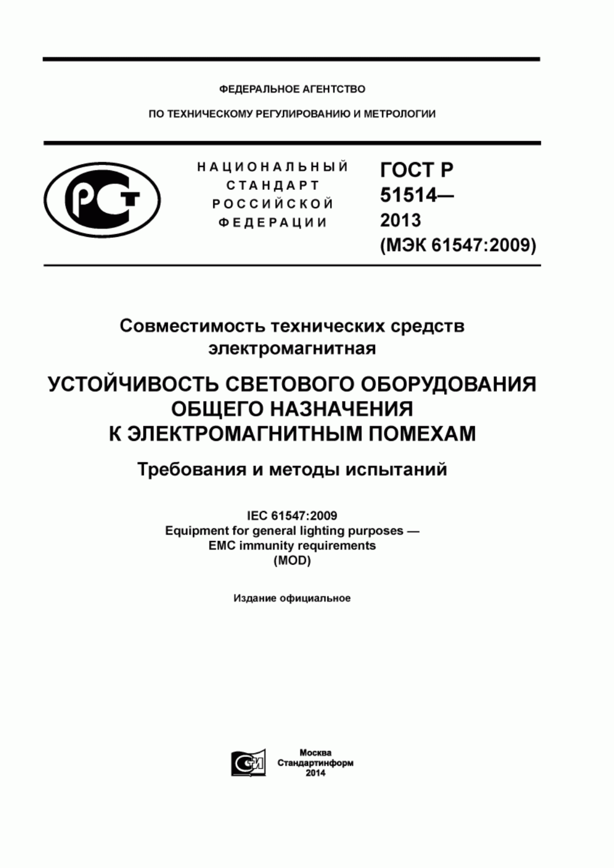 Обложка ГОСТ Р 51514-2013 Совместимость технических средств электромагнитная. Устойчивость светового оборудования общего назначения к электромагнитным помехам. Требования и методы испытаний