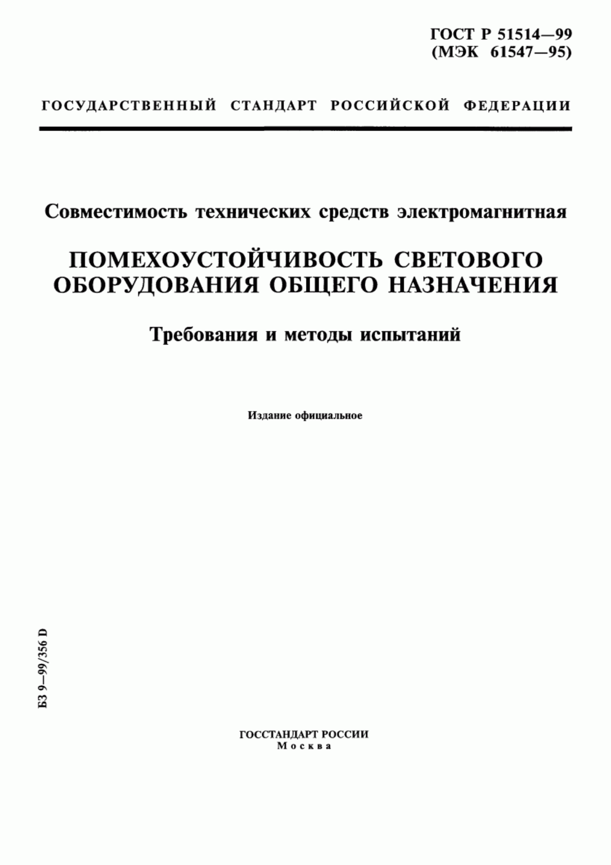 Обложка ГОСТ Р 51514-99 Совместимость технических средств электромагнитная. Помехоустойчивость светового оборудования общего назначения. Требования и методы испытаний