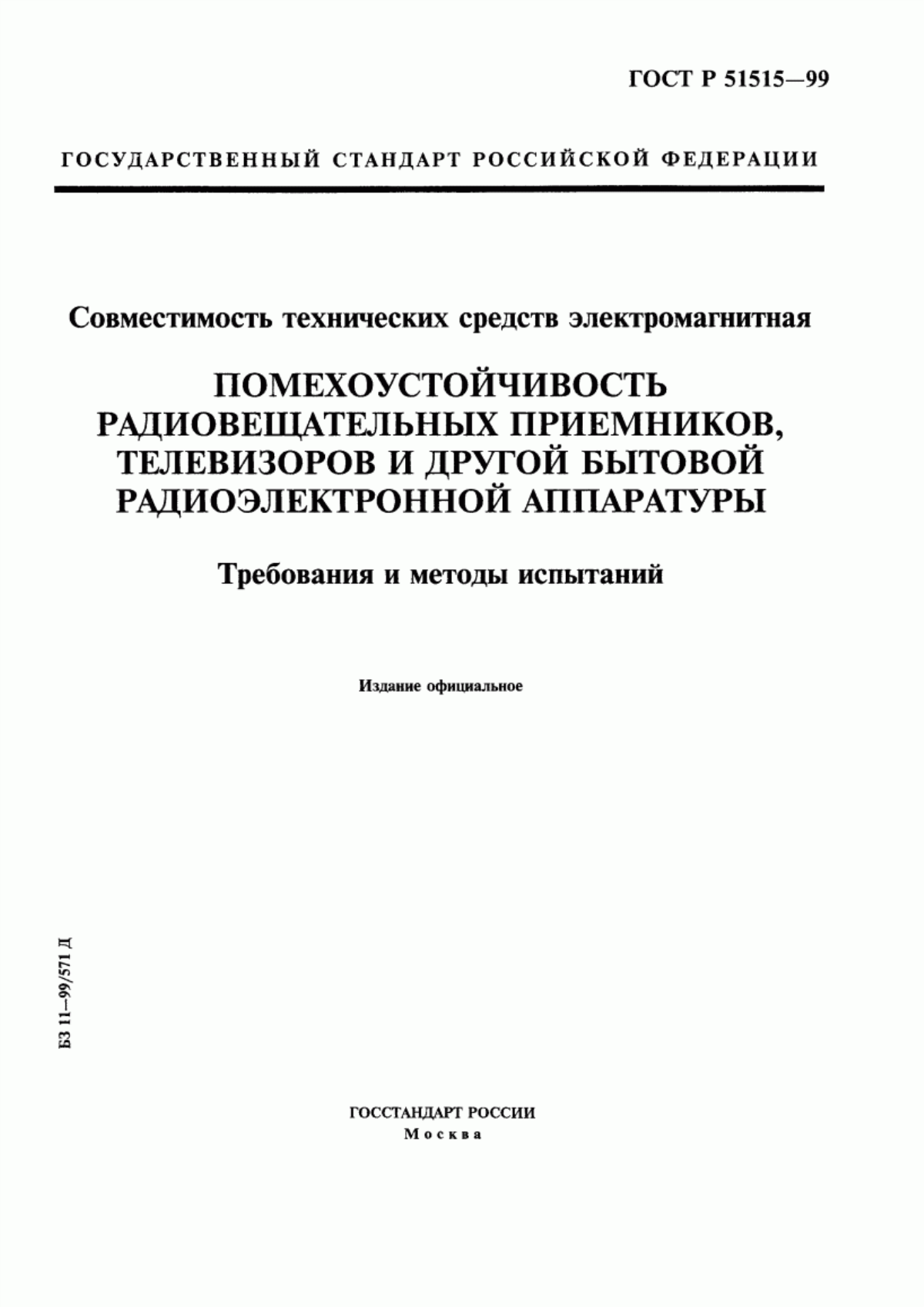 Обложка ГОСТ Р 51515-99 Совместимость технических средств электромагнитная. Помехоустойчивость радиовещательных приемников, телевизоров и другой бытовой радиоэлектронной аппаратуры. Требования и методы испытаний