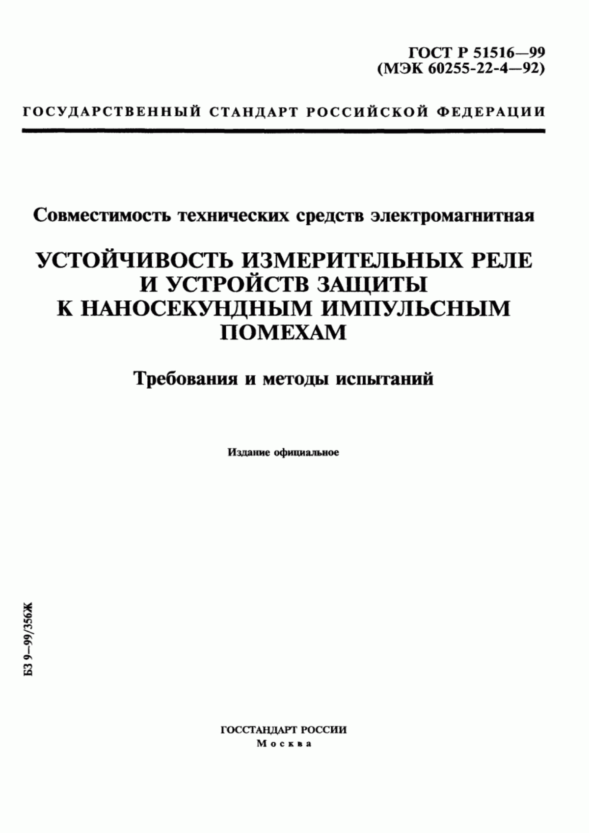 Обложка ГОСТ Р 51516-99 Совместимость технических средств электромагнитная. Устойчивость измерительных реле и устройств защиты к наносекундным импульсным помехам. Требования и методы испытаний