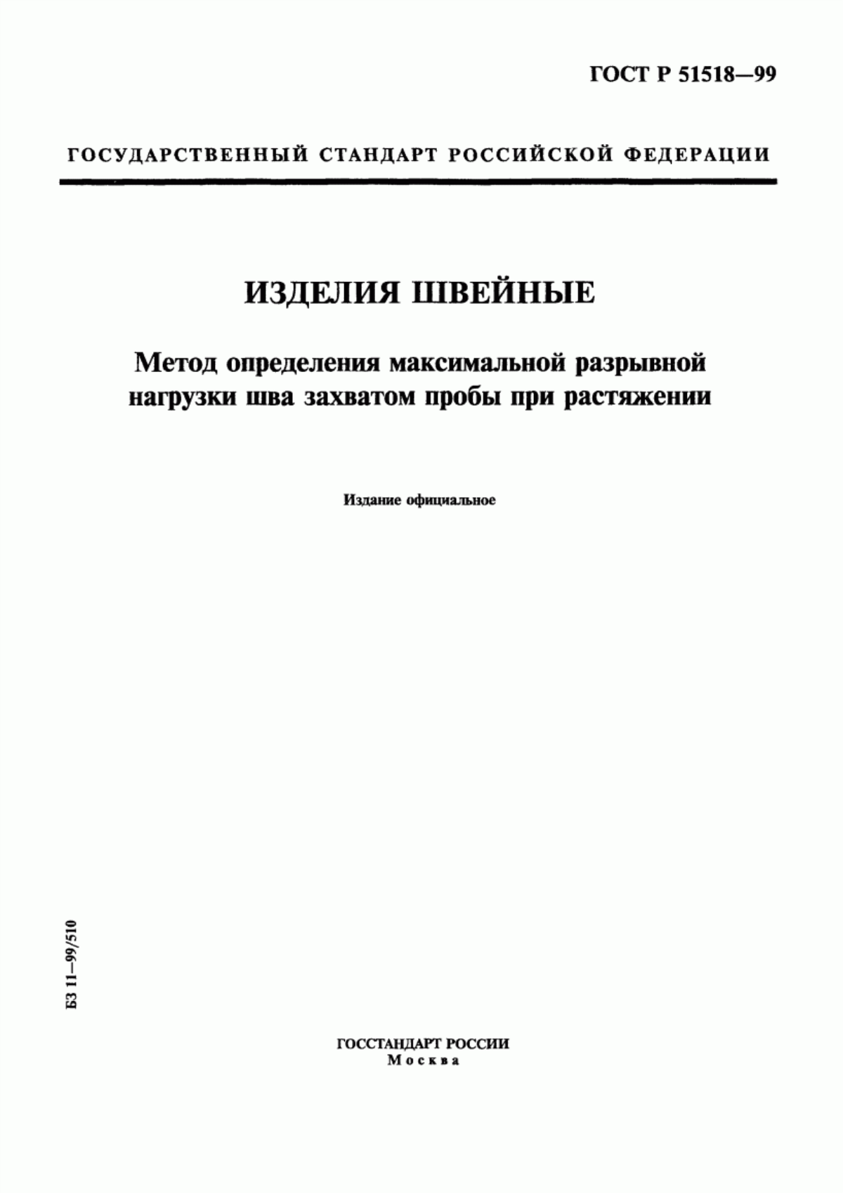 Обложка ГОСТ Р 51518-99 Изделия швейные. Метод определения максимальной разрывной нагрузки шва захватом пробы при растяжении