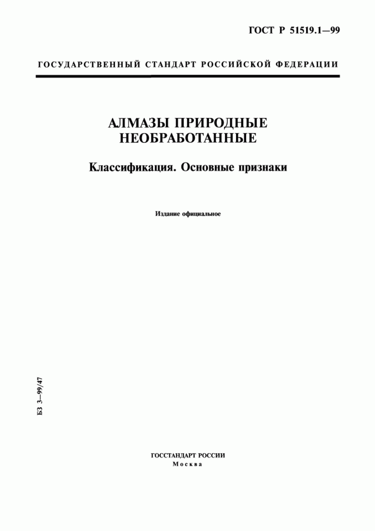 Обложка ГОСТ Р 51519.1-99 Алмазы природные необработанные. Классификация. Основные признаки