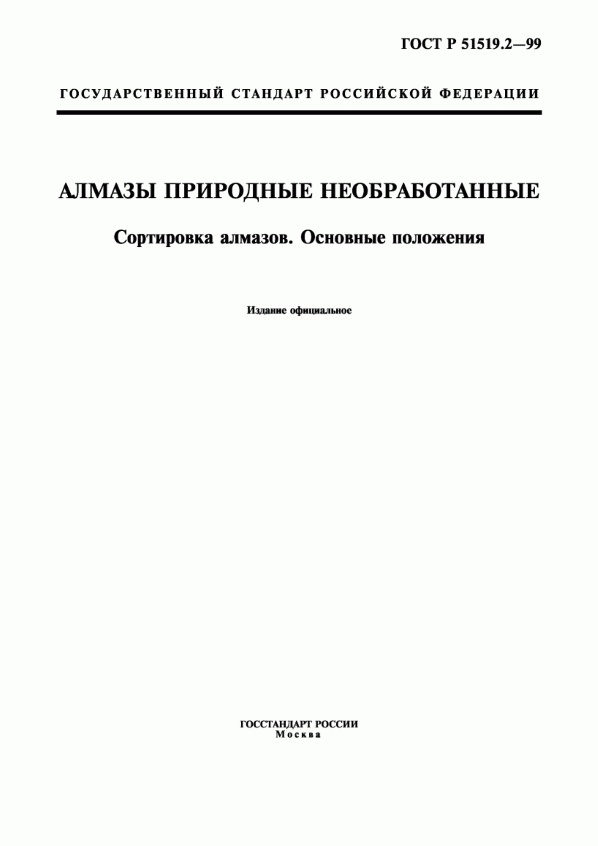 Обложка ГОСТ Р 51519.2-99 Алмазы природные необработанные. Сортировка алмазов. Основные положения