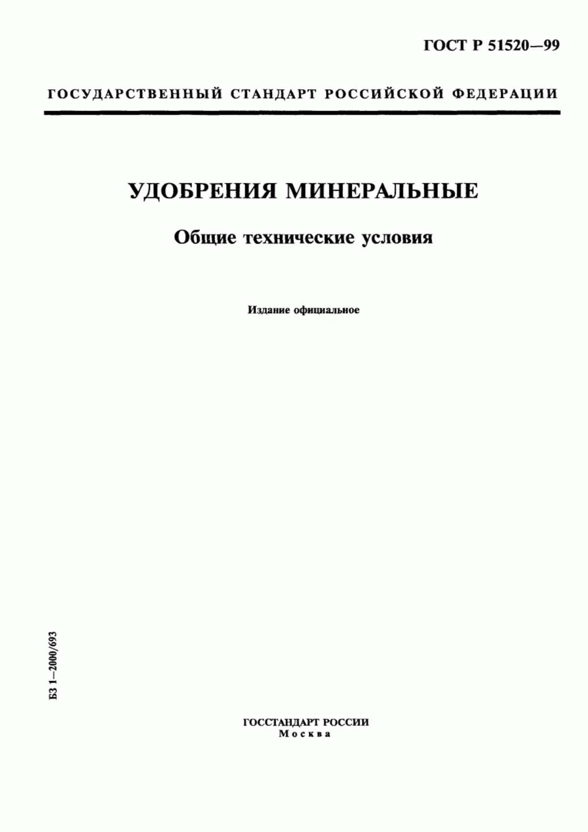 Обложка ГОСТ Р 51520-99 Удобрения минеральные. Общие технические условия