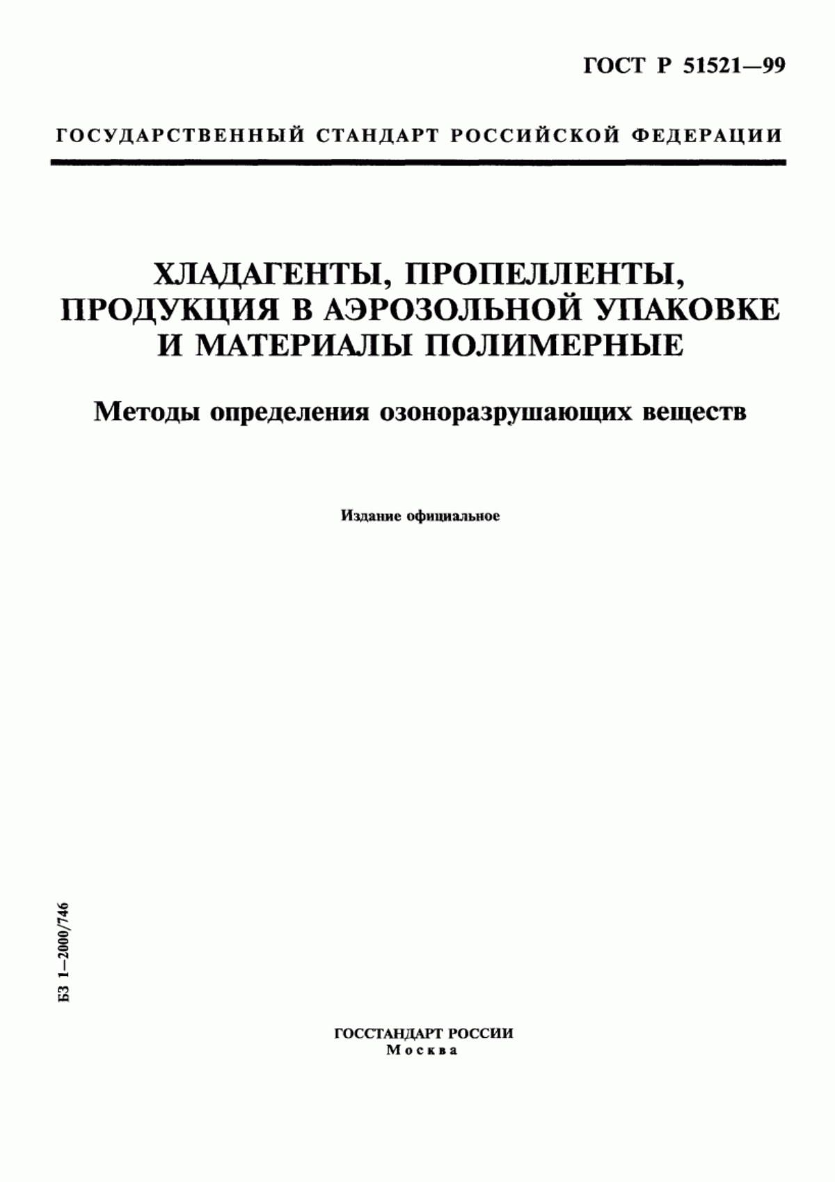 Обложка ГОСТ Р 51521-99 Хладагенты, пропелленты, продукция в аэрозольной упаковке и материалы полимерные. Методы определения озоноразрушающих веществ