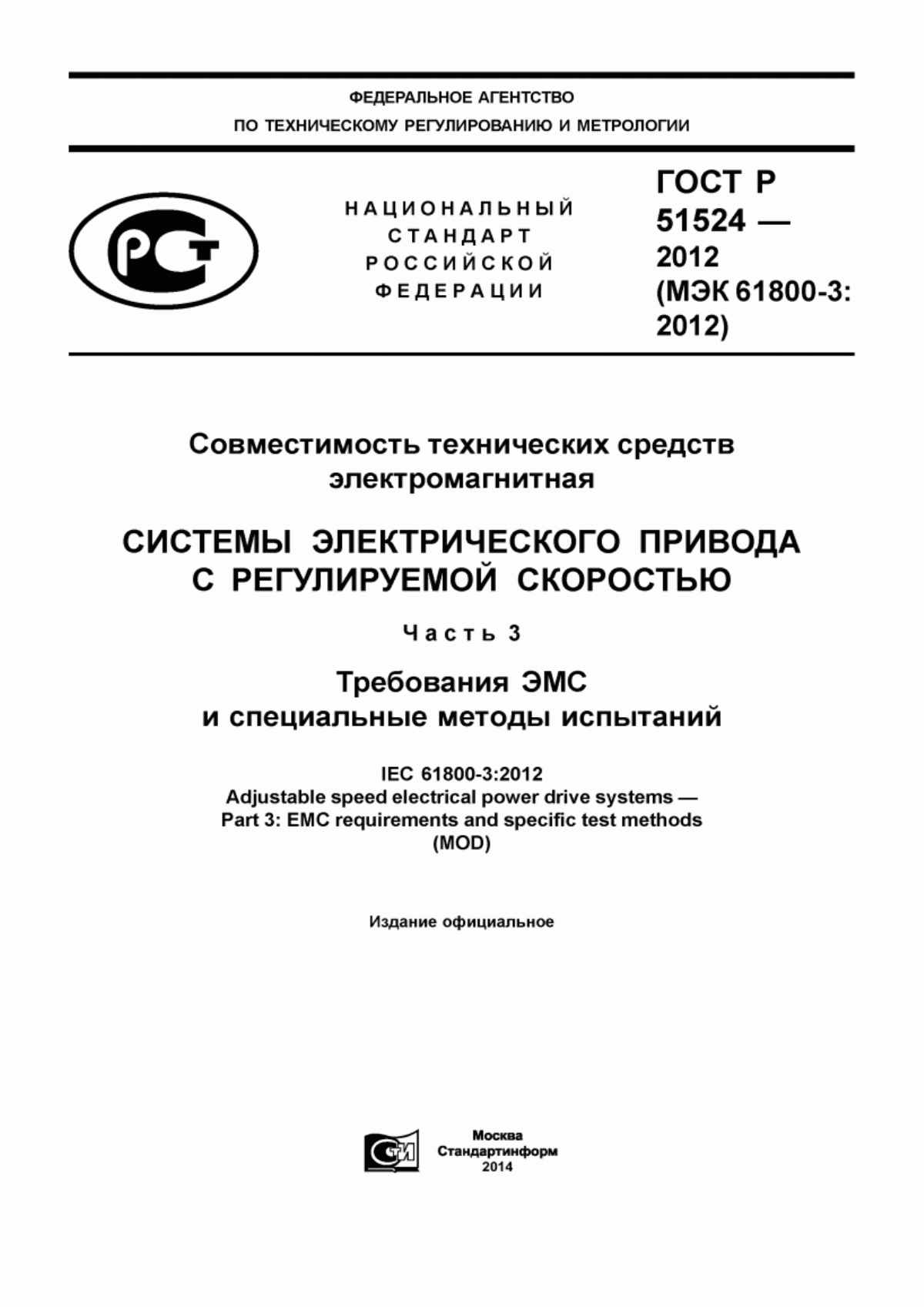 Обложка ГОСТ Р 51524-2012 Совместимость технических средств электромагнитная. Системы электрического привода с регулируемой скоростью. Часть 3. Требования ЭМС и специальные методы испытаний