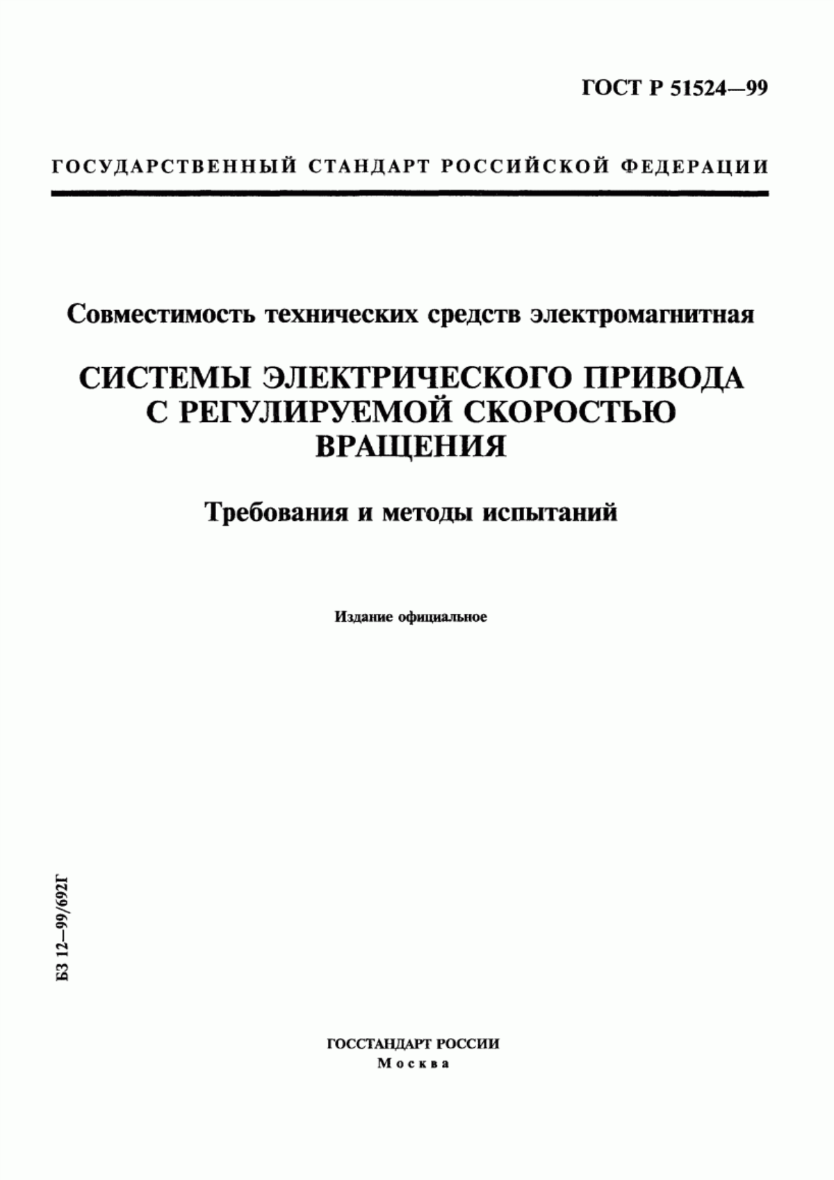 Обложка ГОСТ Р 51524-99 Совместимость технических средств электромагнитная. Системы электрического привода с регулируемой скоростью вращения. Требования и методы испытаний