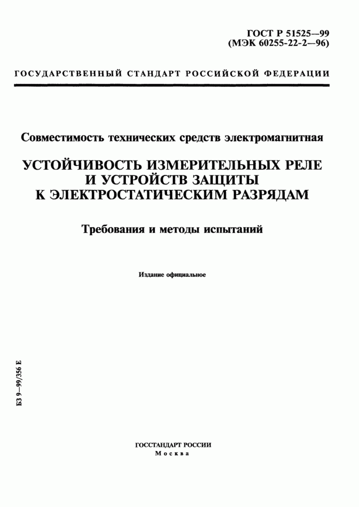 Обложка ГОСТ Р 51525-99 Совместимость технических средств электромагнитная. Устойчивость измерительных реле и устройств защиты к электростатическим разрядам. Требования и методы испытаний