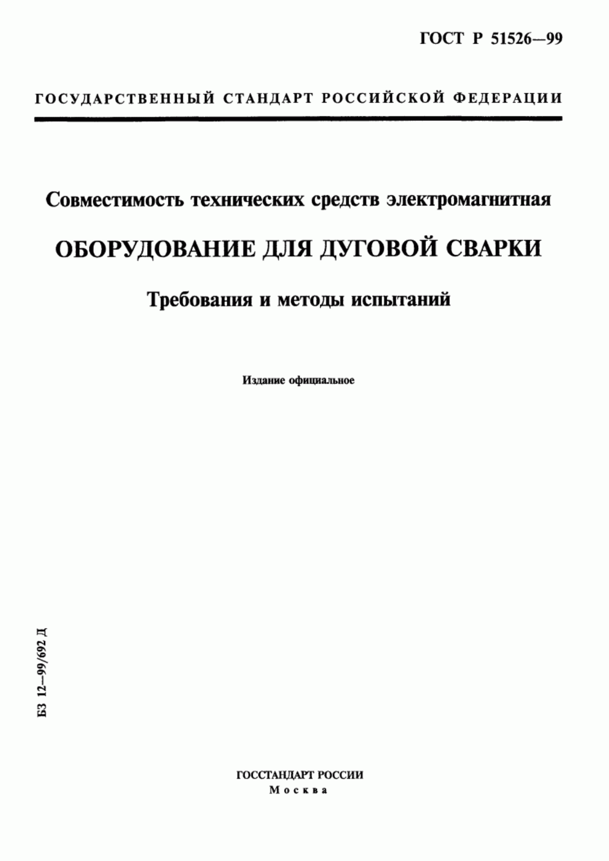 Обложка ГОСТ Р 51526-99 Совместимость технических средств электромагнитная. Оборудование для дуговой сварки. Требования и методы испытаний