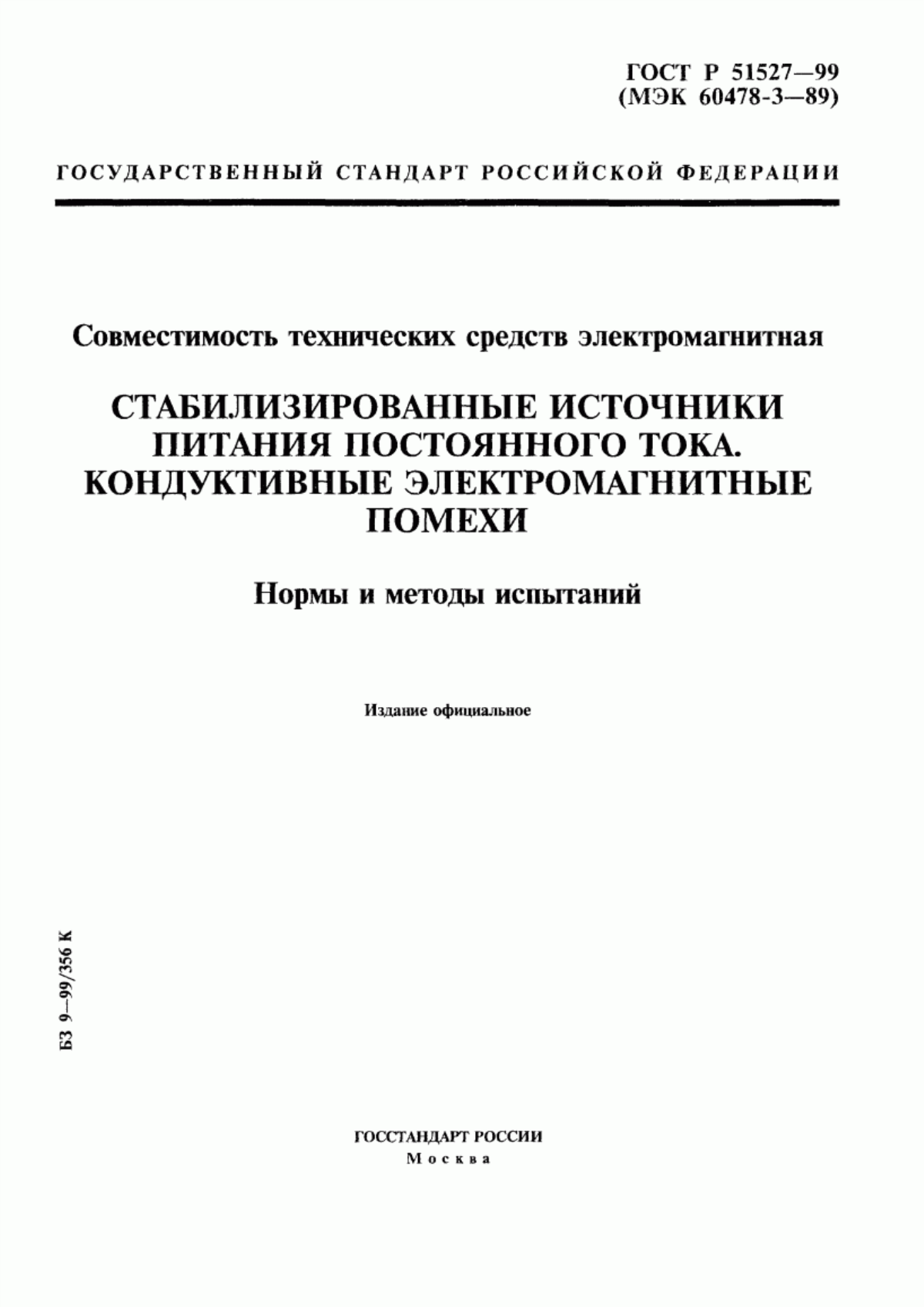 Обложка ГОСТ Р 51527-99 Совместимость технических средств электромагнитная. Стабилизированные источники питания постоянного тока. Кондуктивные электромагнитные помехи. Нормы и методы испытаний