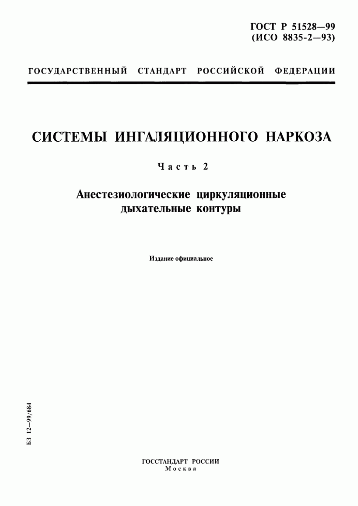 Обложка ГОСТ Р 51528-99 Системы ингаляционного наркоза. Часть 2. Анестезиологические циркуляционные дыхательные контуры