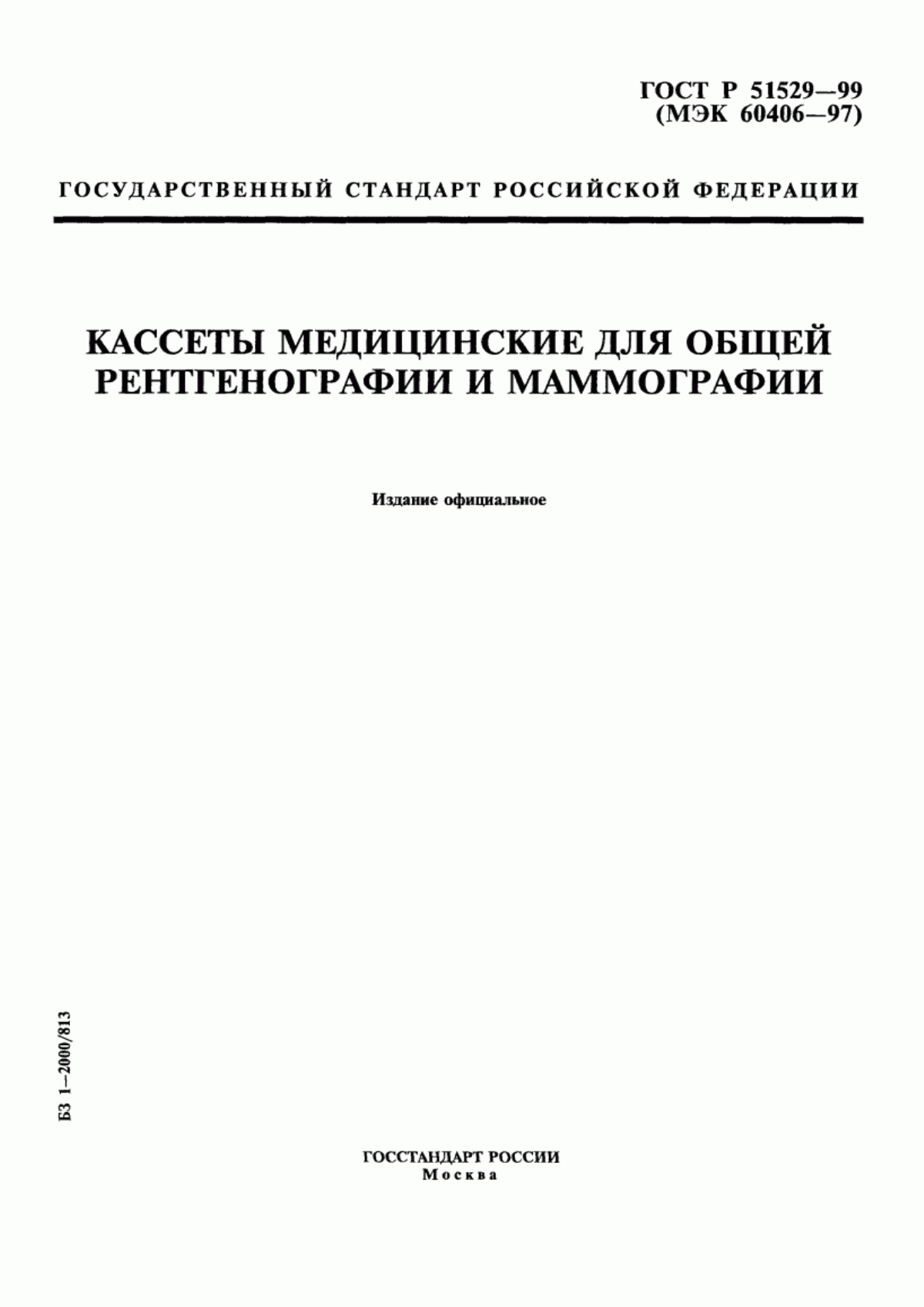 Обложка ГОСТ Р 51529-99 Кассеты медицинские для общей рентгенографии и маммографии