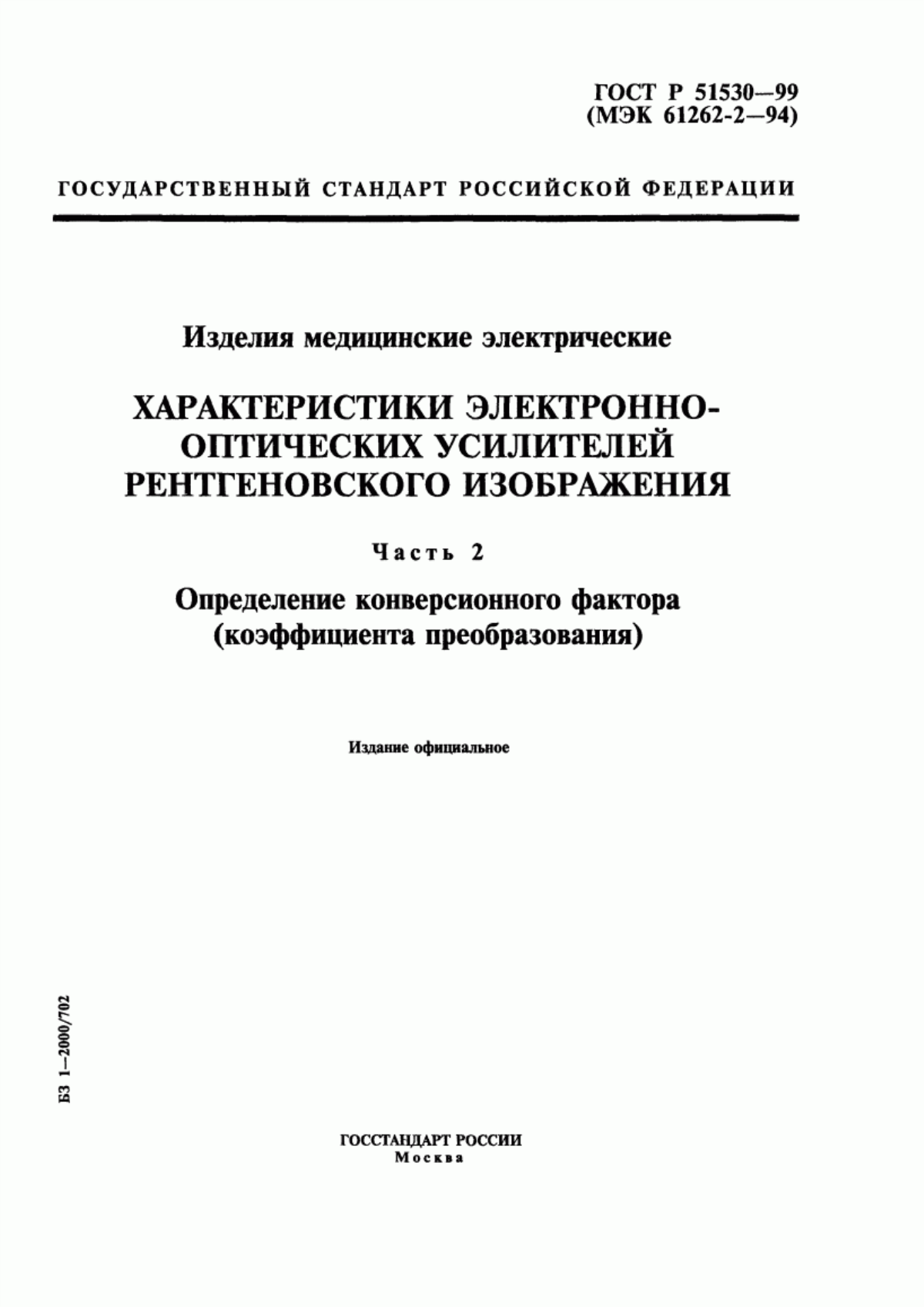 Обложка ГОСТ Р 51530-99 Изделия медицинские электрические. Характеристики электронно-оптических усилителей рентгеновского изображения. Часть 2. Определение конверсионного фактора (коэффициента преобразования)