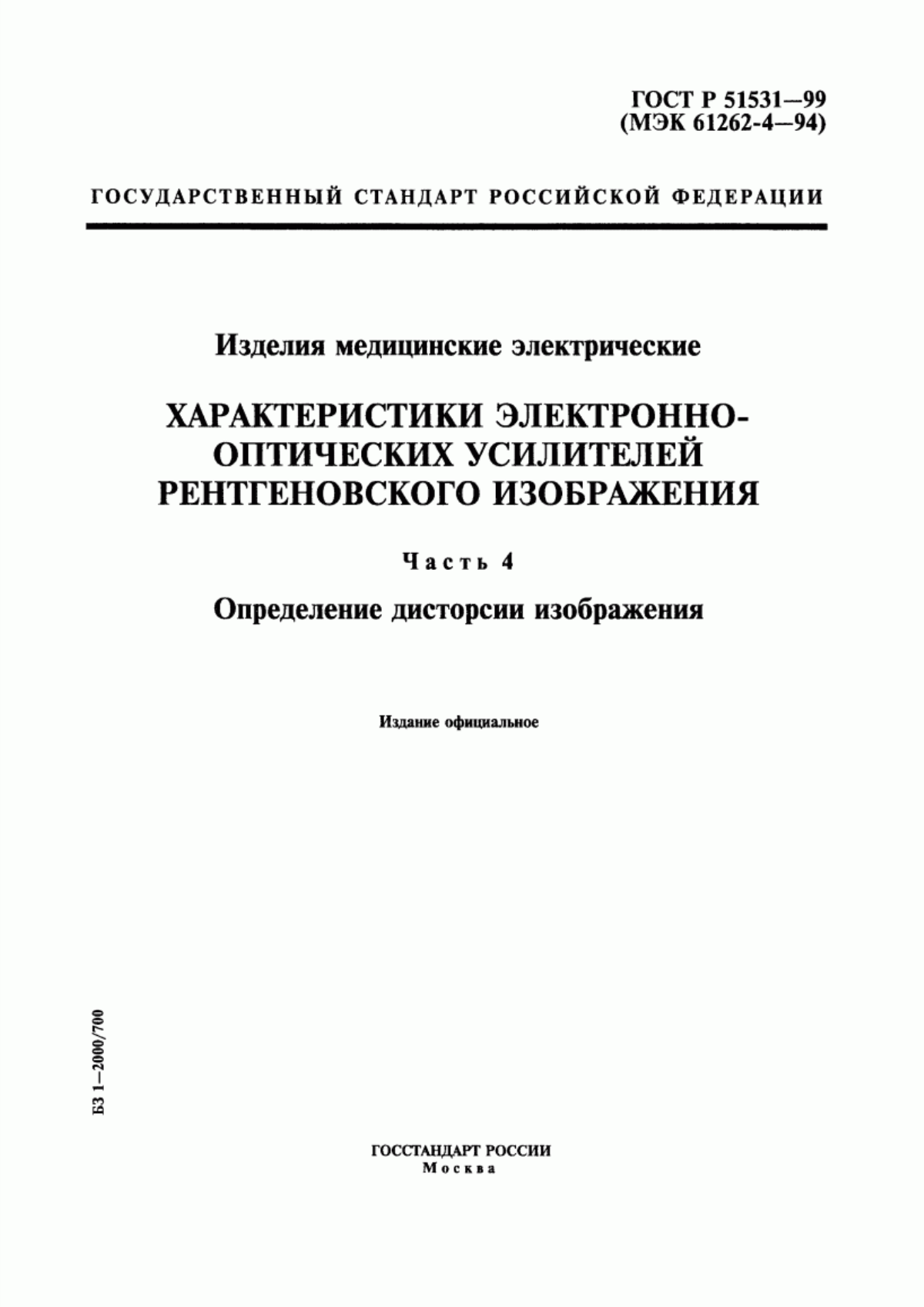 Обложка ГОСТ Р 51531-99 Изделия медицинские электрические. Характеристики электронно-оптических усилителей рентгеновского изображения. Часть 4. Определение дисторсии изображения