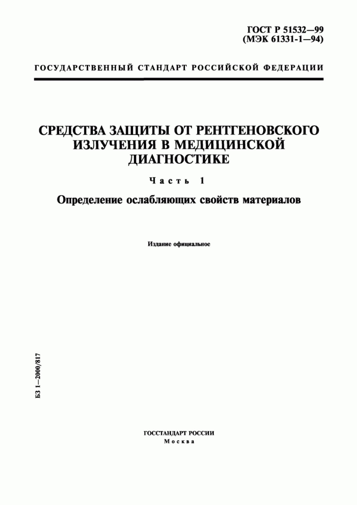 Обложка ГОСТ Р 51532-99 Средства защиты от рентгеновского излучения в медицинской диагностике. Часть 1. Определение ослабляющих свойств материалов