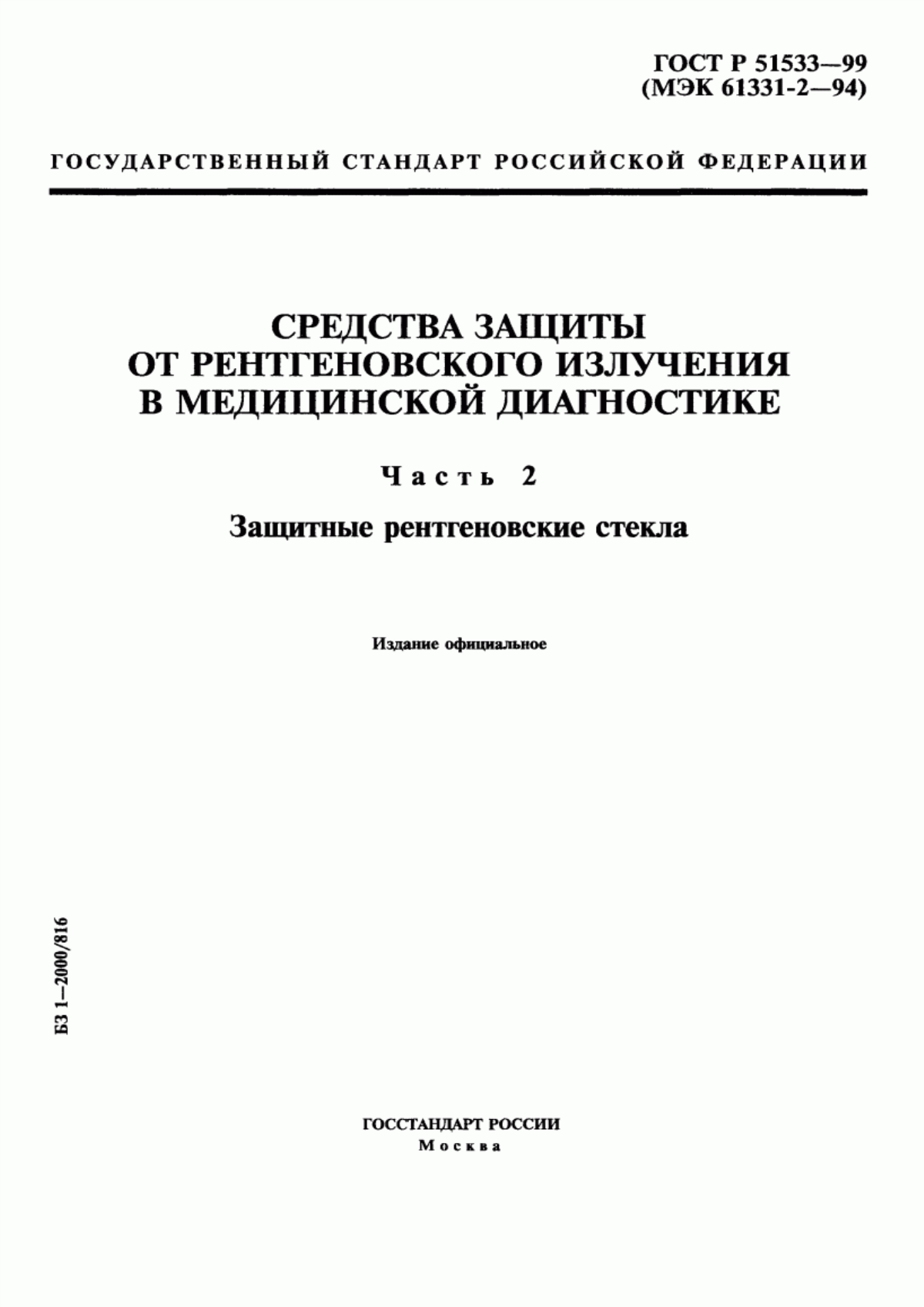 Обложка ГОСТ Р 51533-99 Средства защиты от рентгеновского излучения в медицинской диагностике. Часть 2. Защитные рентгеновские стекла