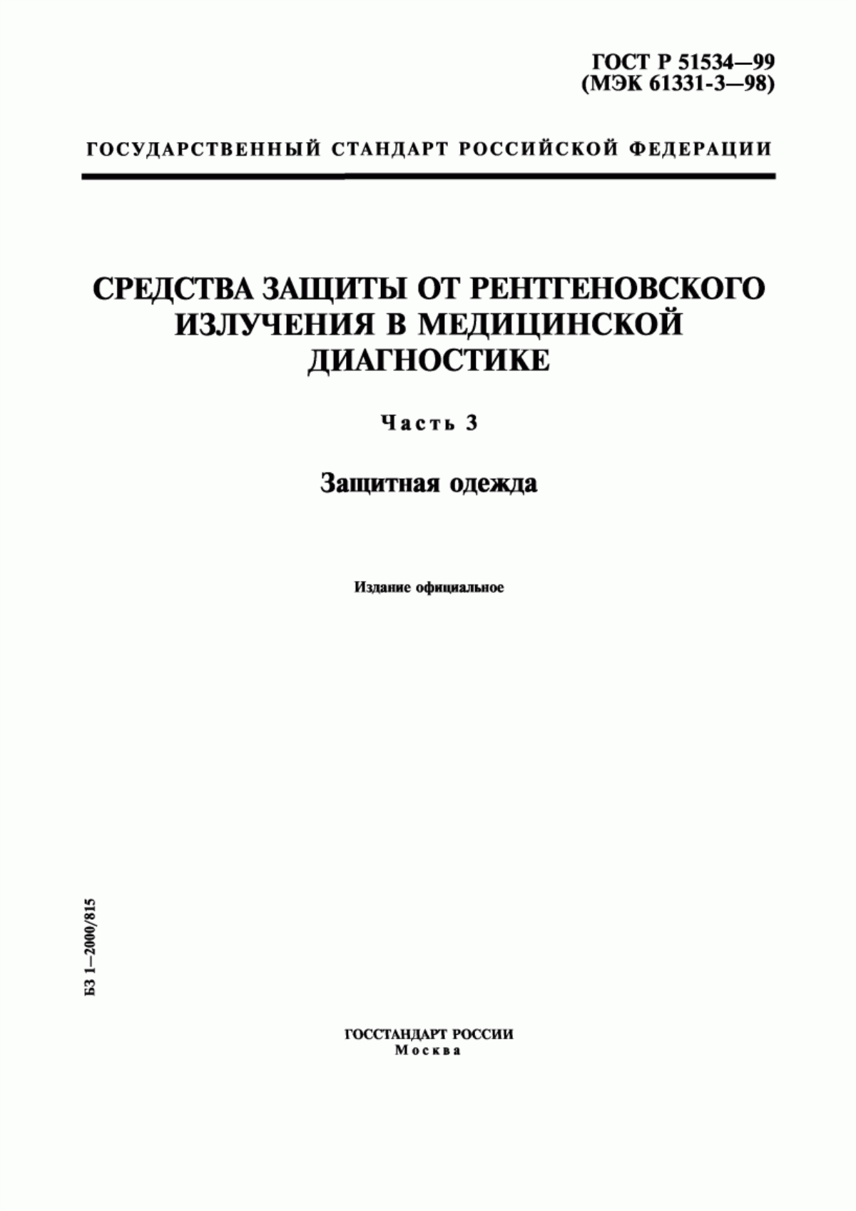 Обложка ГОСТ Р 51534-99 Средства защиты от рентгеновского излучения в медицинской диагностике. Часть 3. Защитная одежда