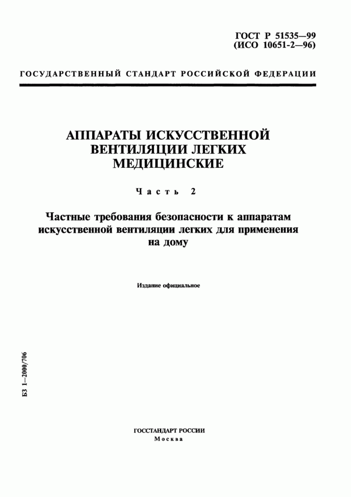 Обложка ГОСТ Р 51535-99 Аппараты искусственной вентиляции легких медицинские. Часть 2. Частные требования безопасности к аппаратам искусственной вентиляции легких для применения на дому