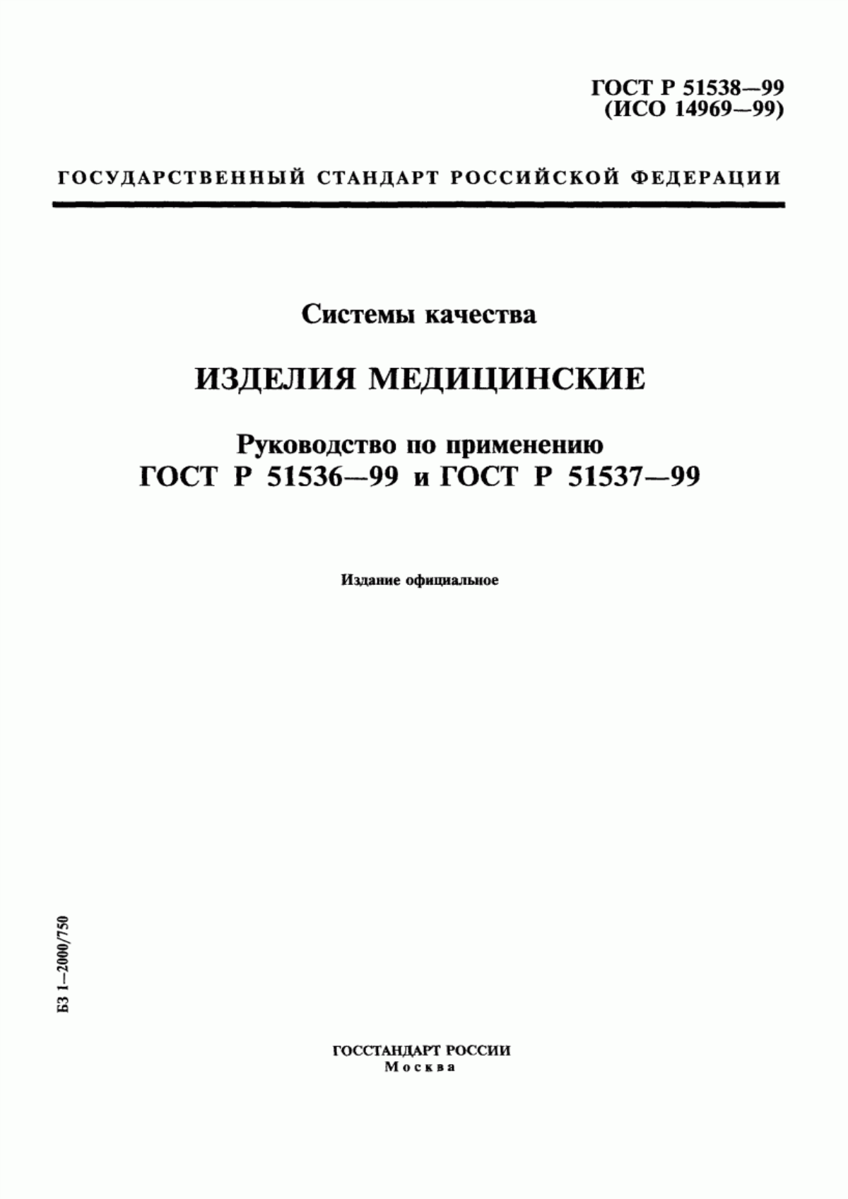 Обложка ГОСТ Р 51536-99 Системы качества. Изделия медицинские. Специальные требования по применению ГОСТ Р ИСО 9001-96