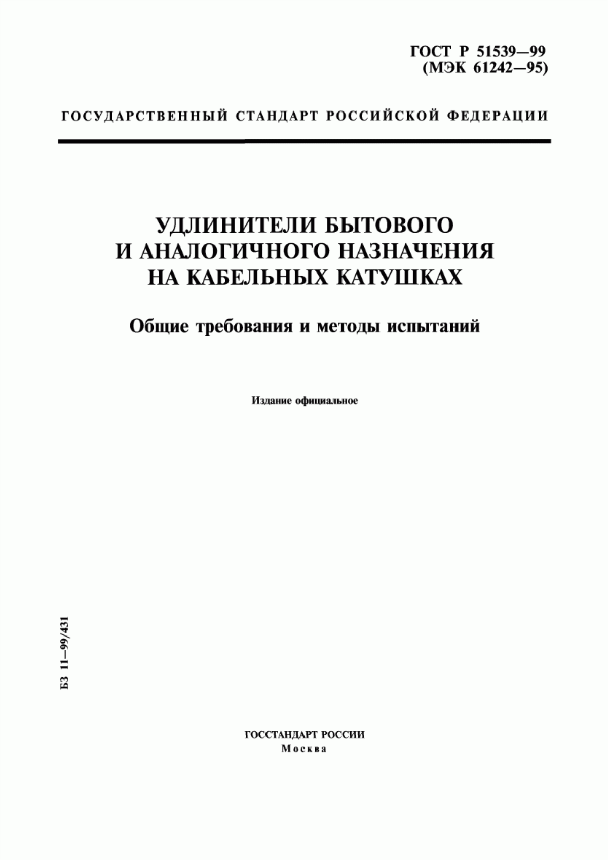 Обложка ГОСТ Р 51539-99 Удлинители бытового и аналогичного назначения на кабельных катушках. Общие требования и методы испытаний