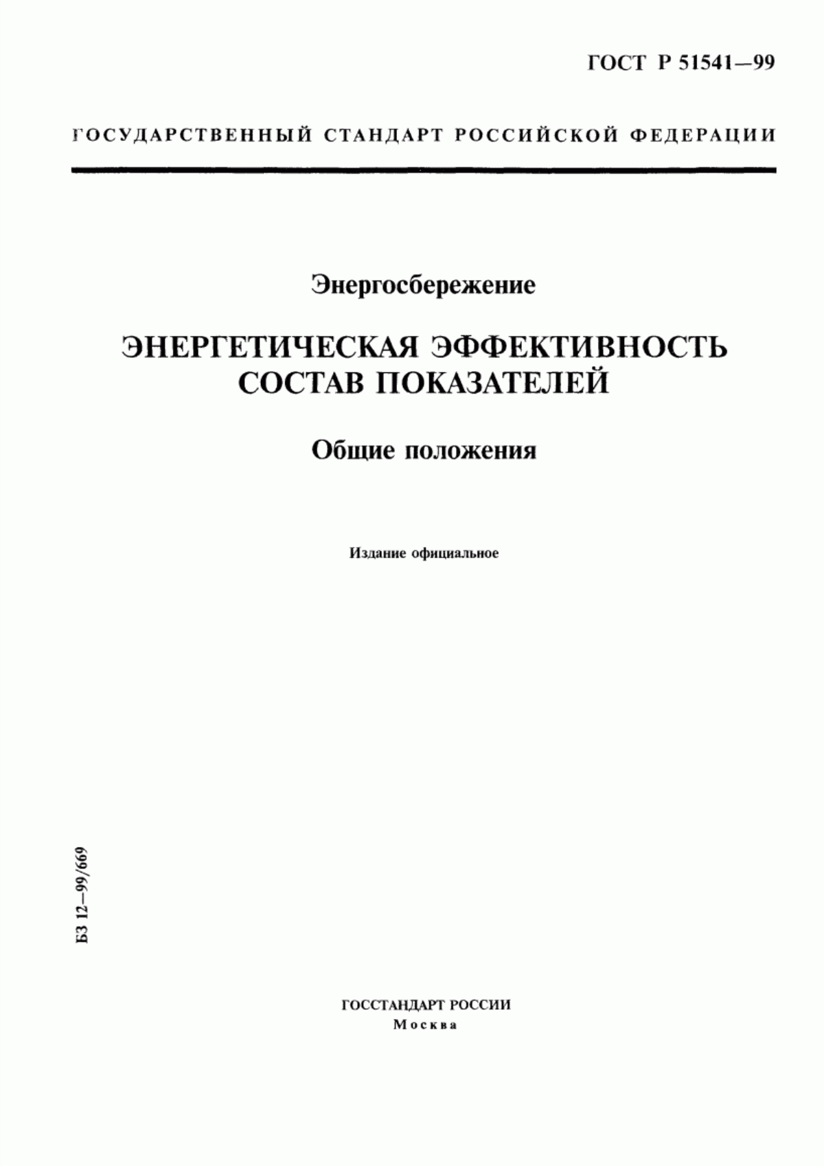 Обложка ГОСТ Р 51541-99 Энергосбережение. Энергетическая эффективность. Состав показателей. Общие положения