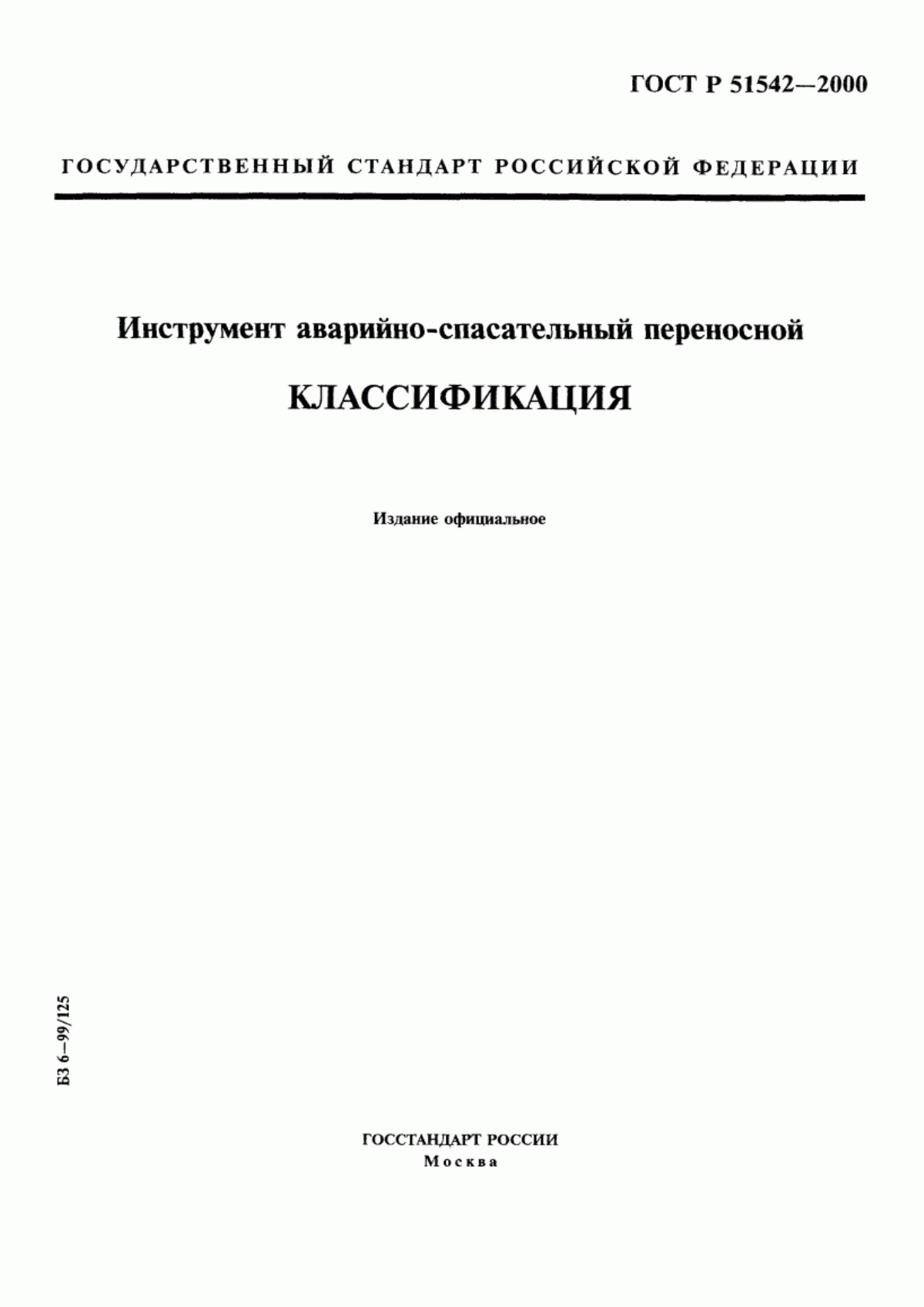 Обложка ГОСТ Р 51542-2000 Инструмент аварийно-спасательный переносной. Классификация