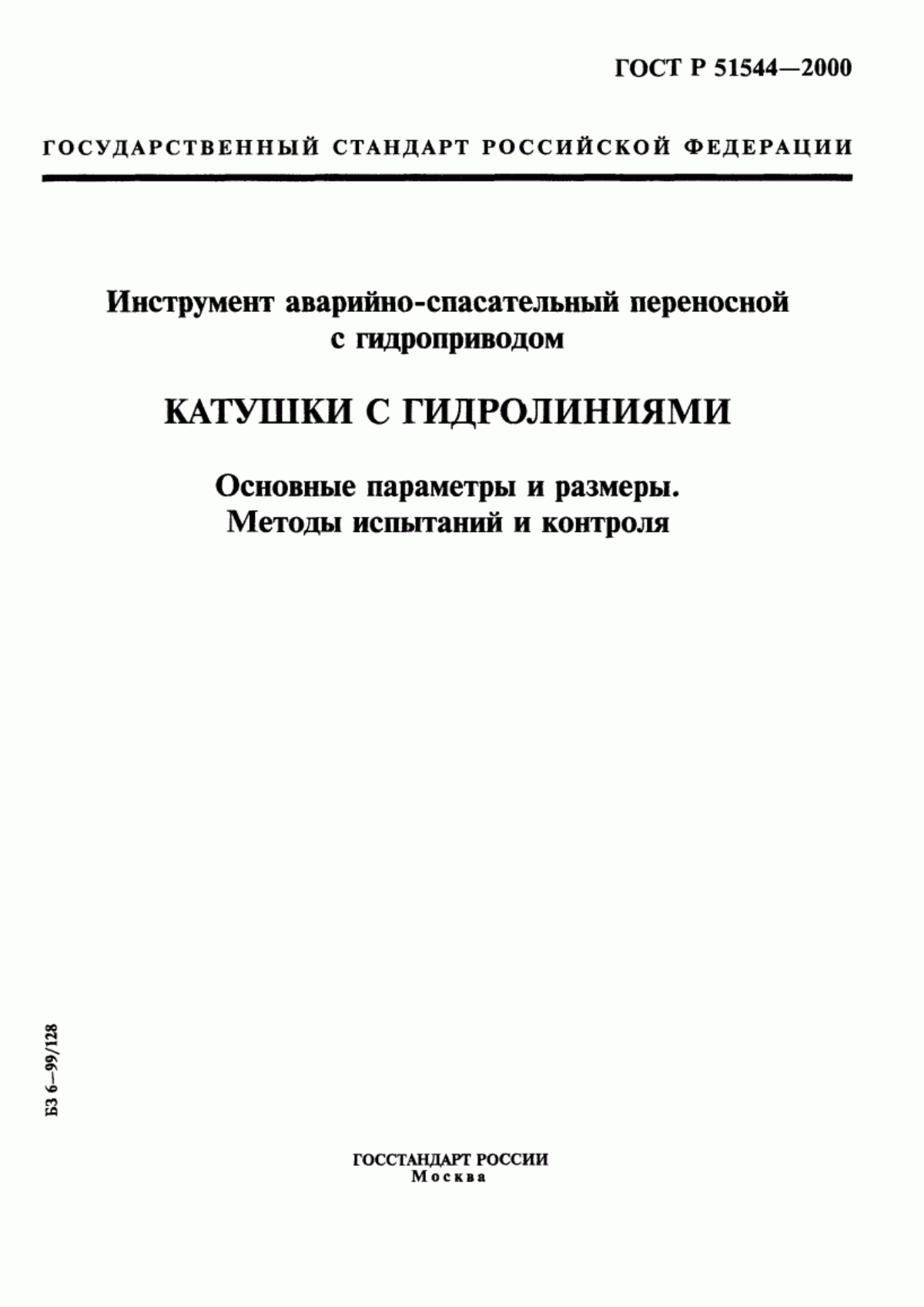 Обложка ГОСТ Р 51544-2000 Инструмент аварийно-спасательный переносной с гидроприводом. Катушки с гидролиниями. Основные параметры и размеры. Методы испытаний и контроля