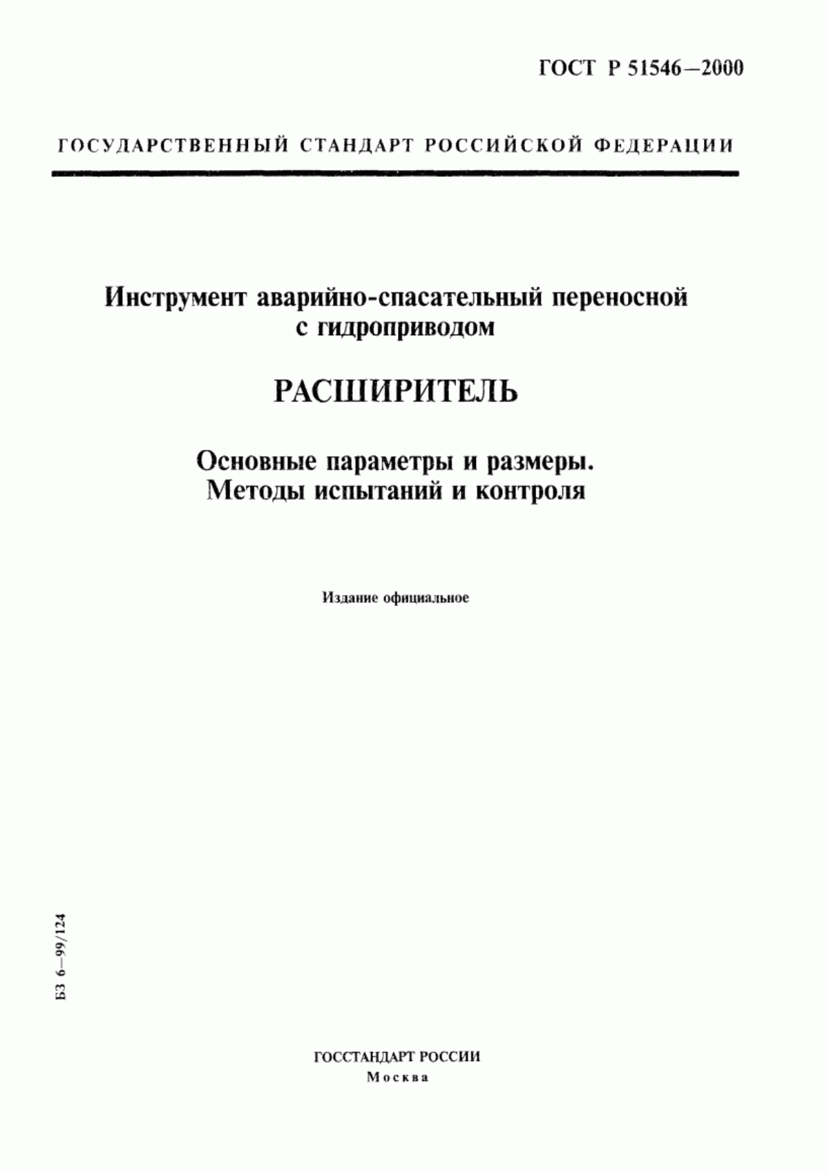 Обложка ГОСТ Р 51546-2000 Инструмент аварийно-спасательный переносной с гидроприводом. Расширитель. Основные параметры и размеры. Методы испытаний и контроля