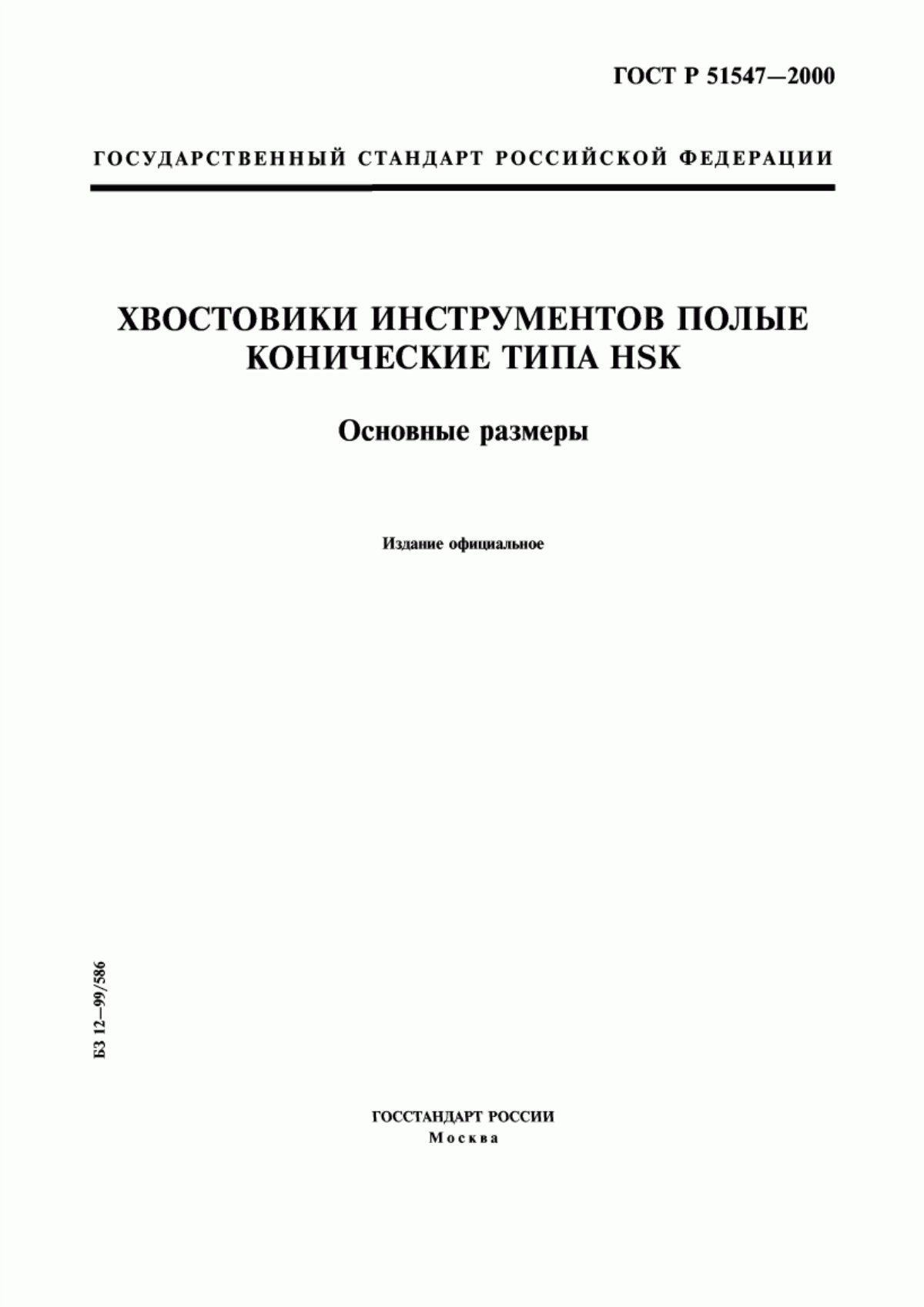 Обложка ГОСТ Р 51547-2000 Хвостовики инструментов полые конические типа HSK. Основные размеры