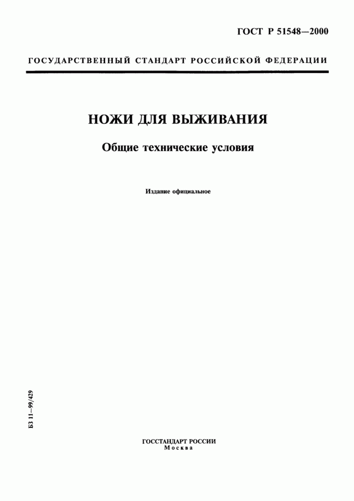 Обложка ГОСТ Р 51548-2000 Ножи для выживания. Общие технические условия