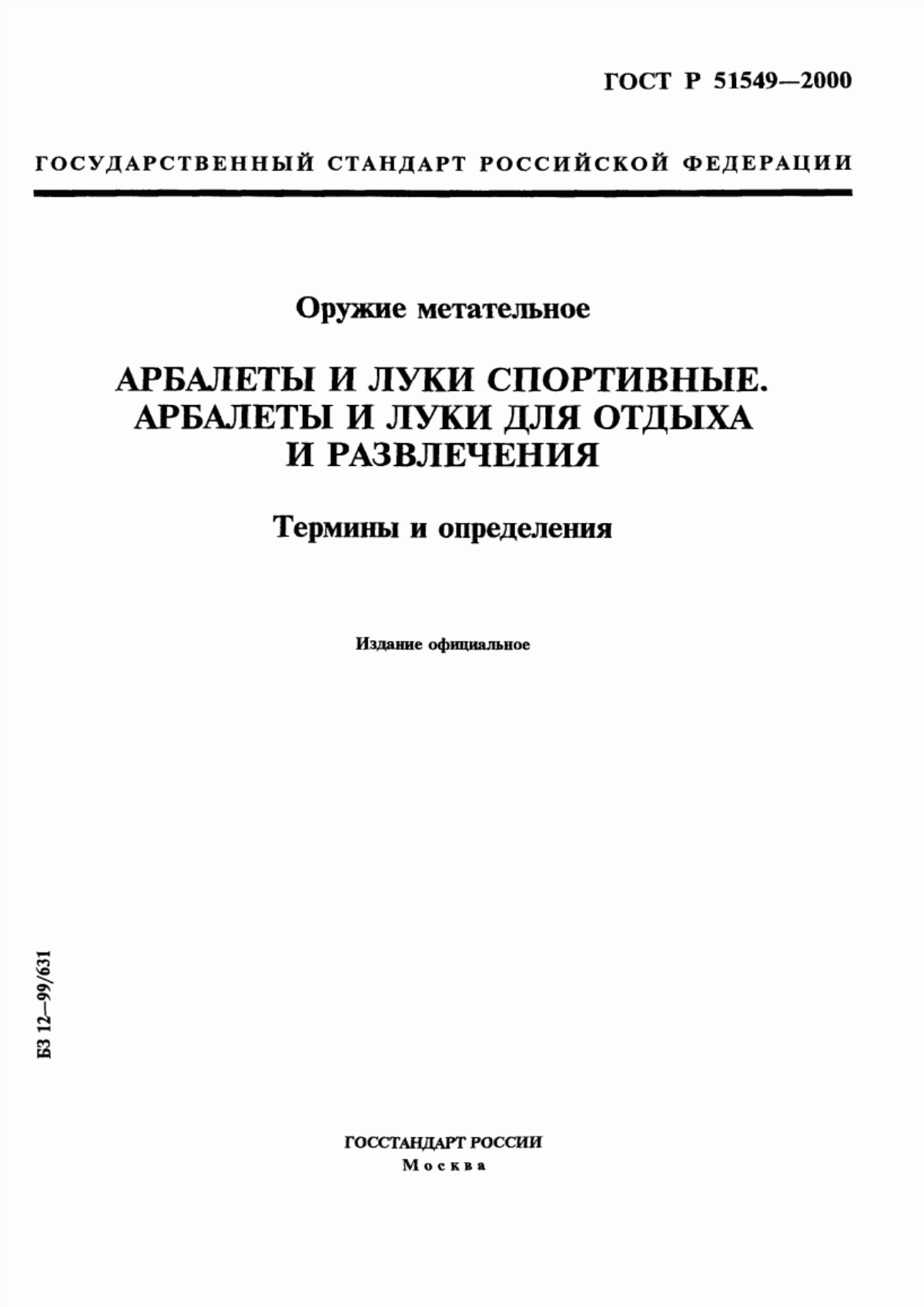 Обложка ГОСТ Р 51549-2000 Оружие метательное. Арбалеты и луки спортивные. Арбалеты и луки для отдыха и развлечения. Термины и определения